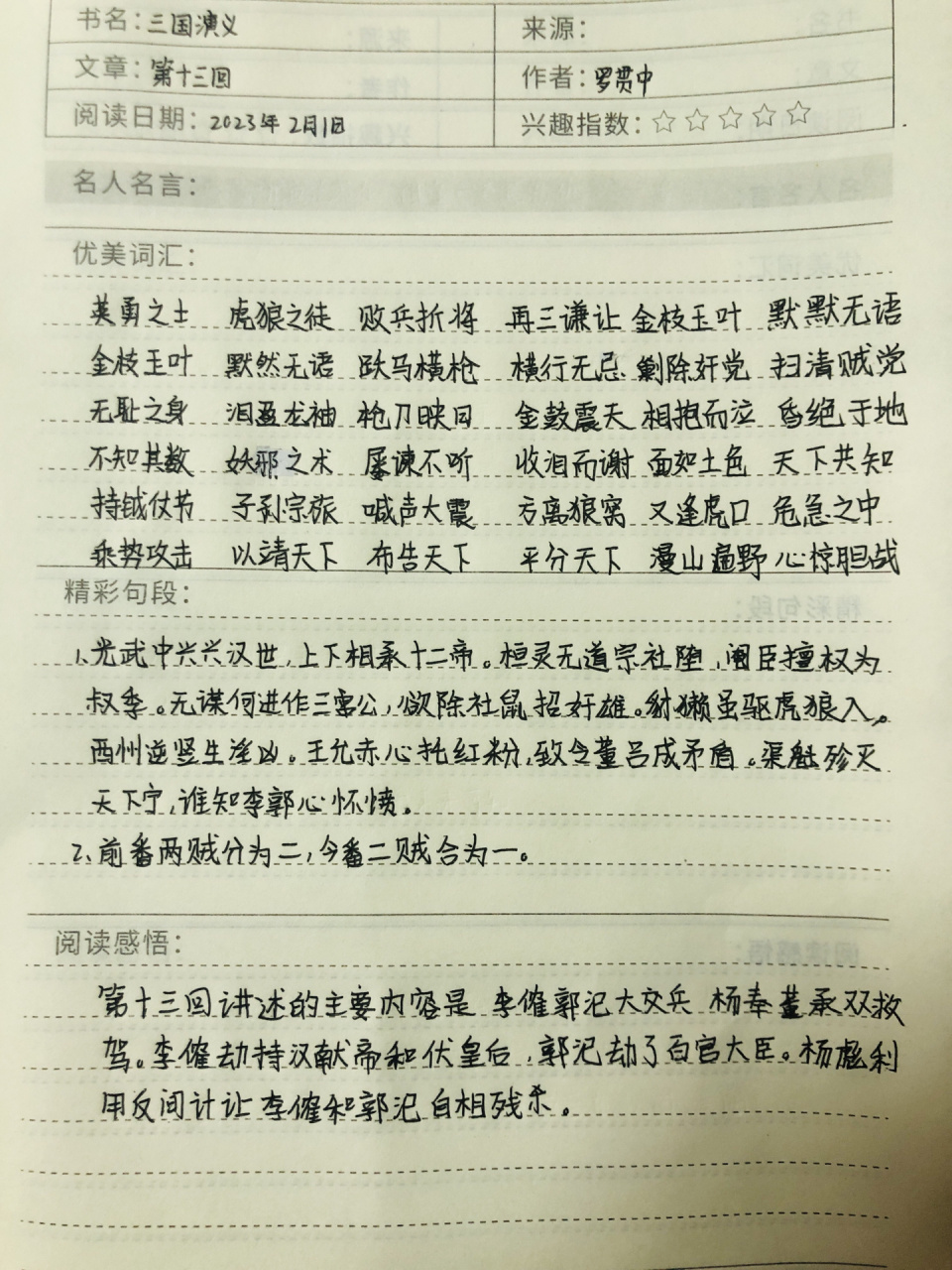 《三国演义》摘抄笔记 第十三回