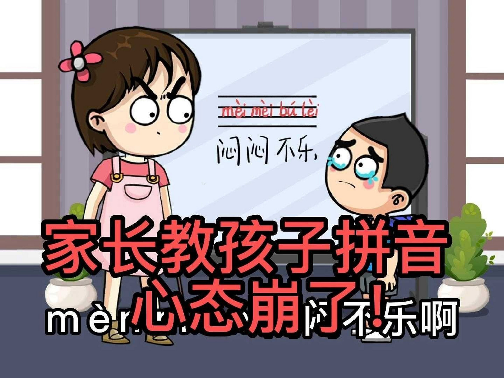 学拼音能把人学疯了 教孩子拼音心态崩了,你家孩子学拼音也这么费劲吗