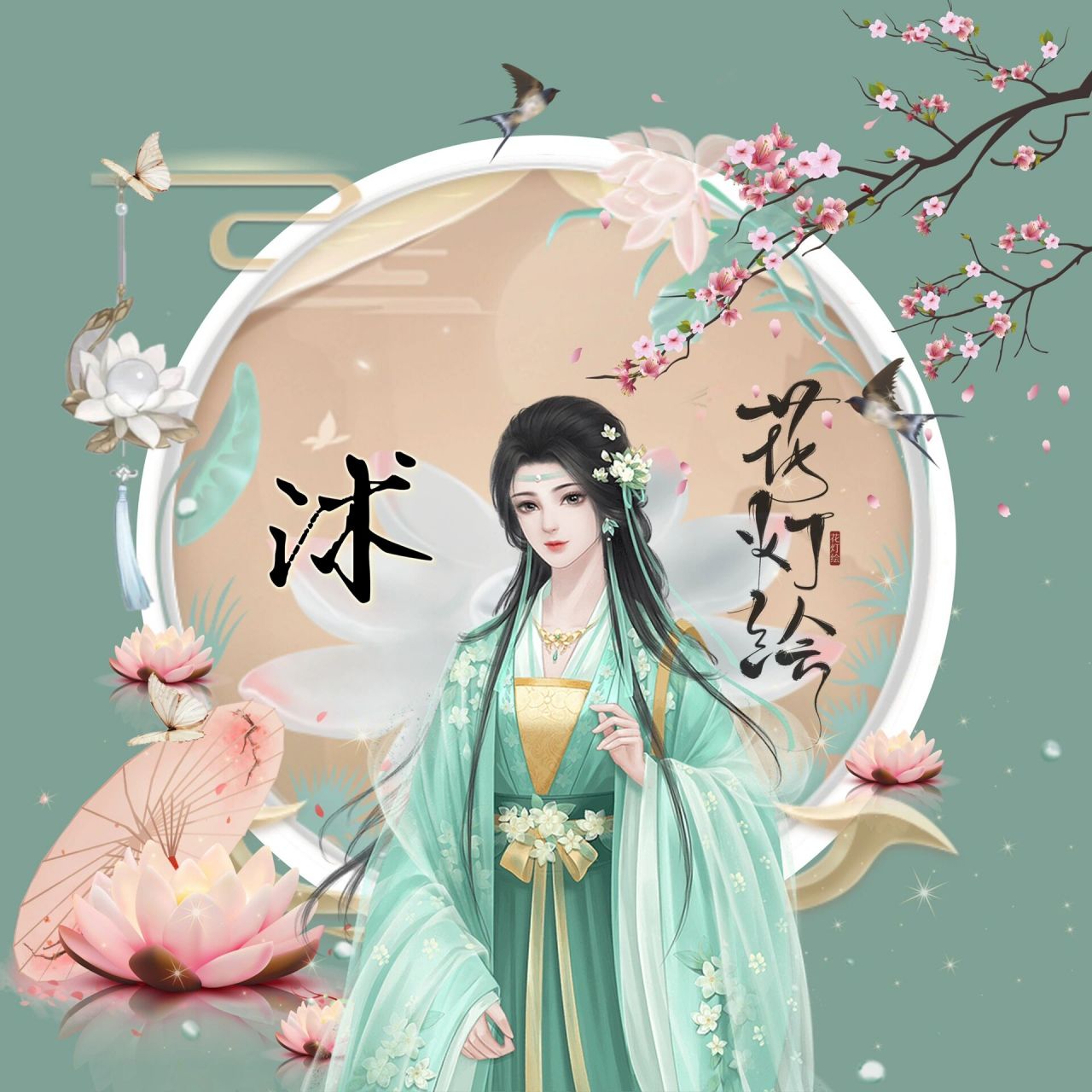 古风头像|百家姓系列shu姓 女 花灯绘