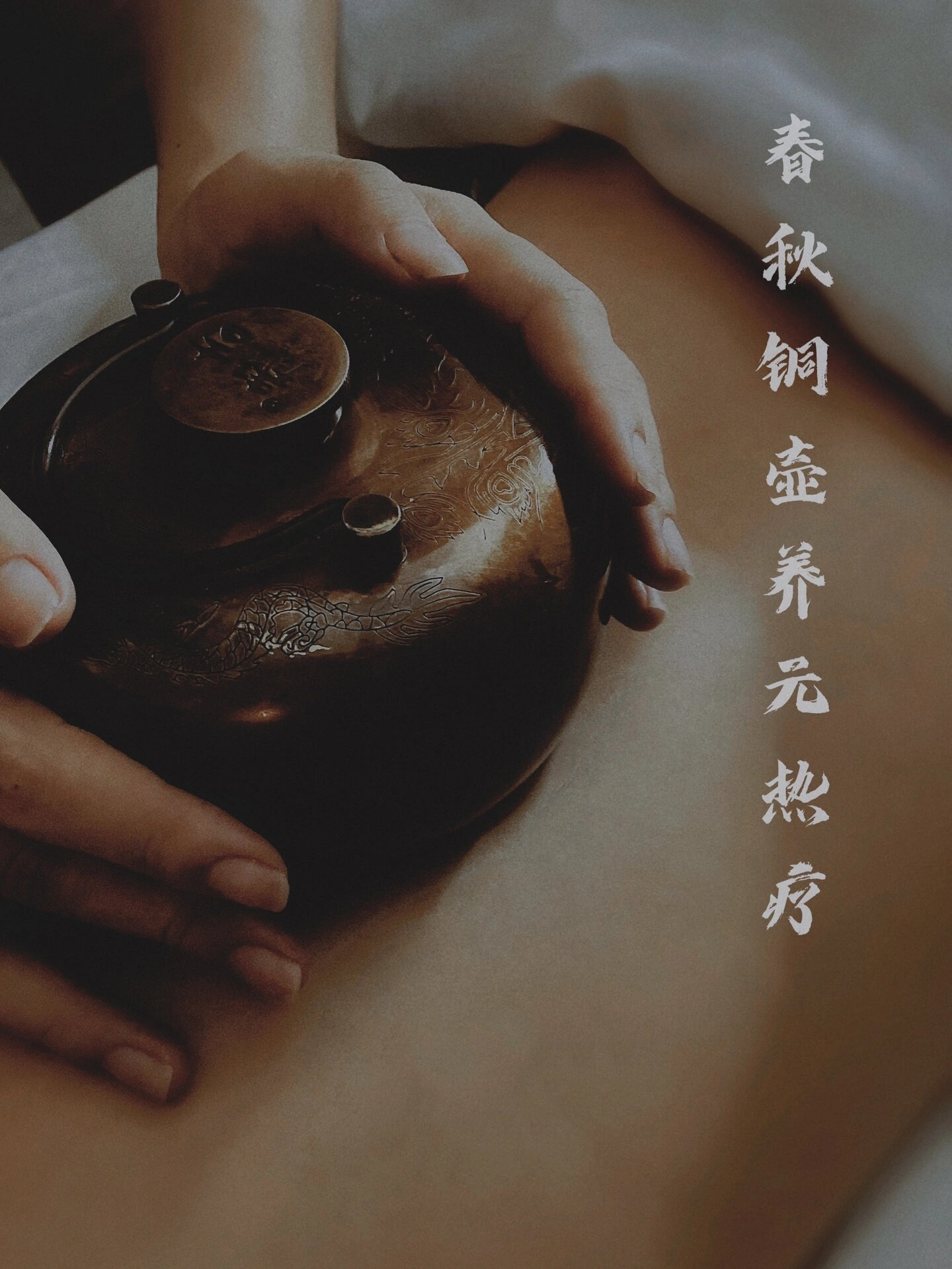 春秋铜壶养元热疗 🟤铜壶具有通经络,活血化瘀 🟤背部调理,调的