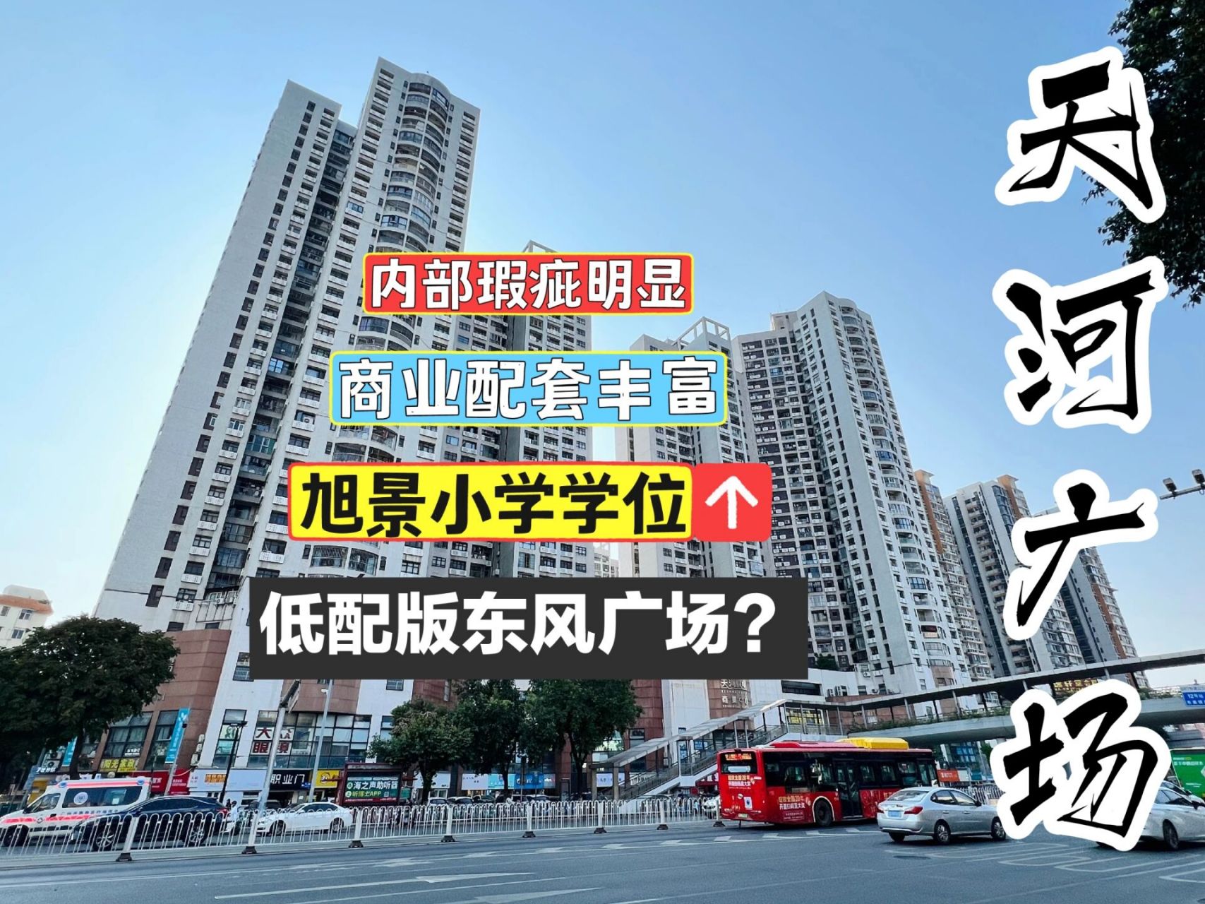 【用数据点评200个热门楼盘#109】天河广场 天河广场位于东圃brt旁的