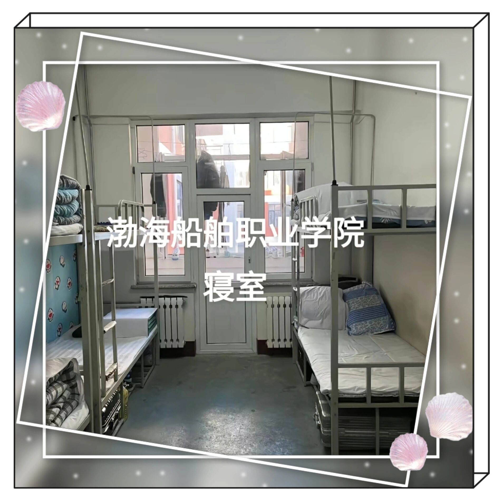渤海船舶职业学院宿舍分享