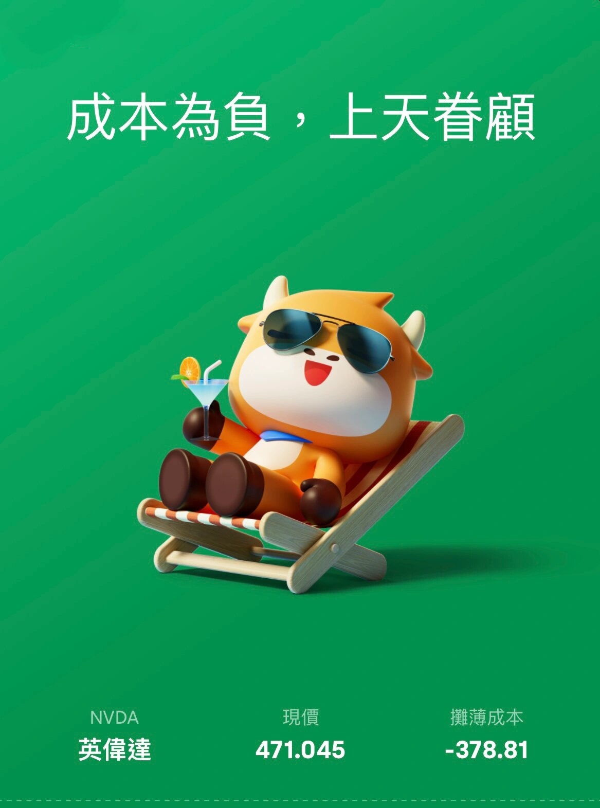 不是啦 我想說 富途牛牛的成本價是怎樣計算出來的 	 圖二再賣了一股