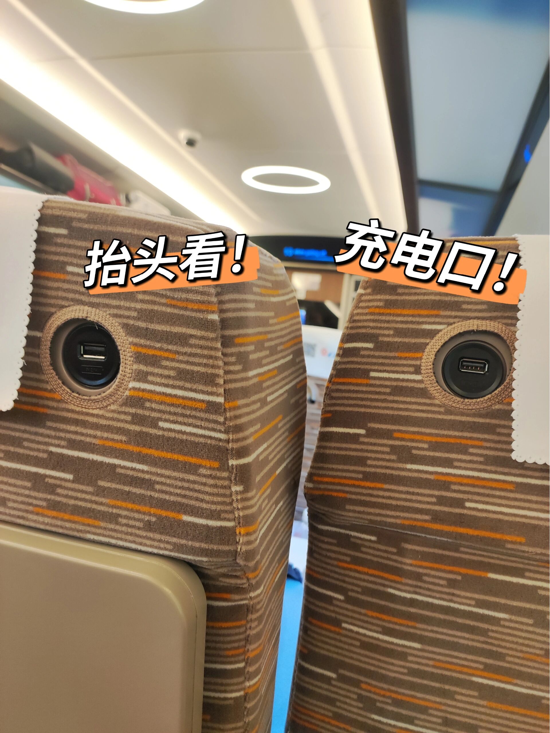 根本不用撅着屁股找,座位还干干净净的,充电也清爽 复兴号智能动车