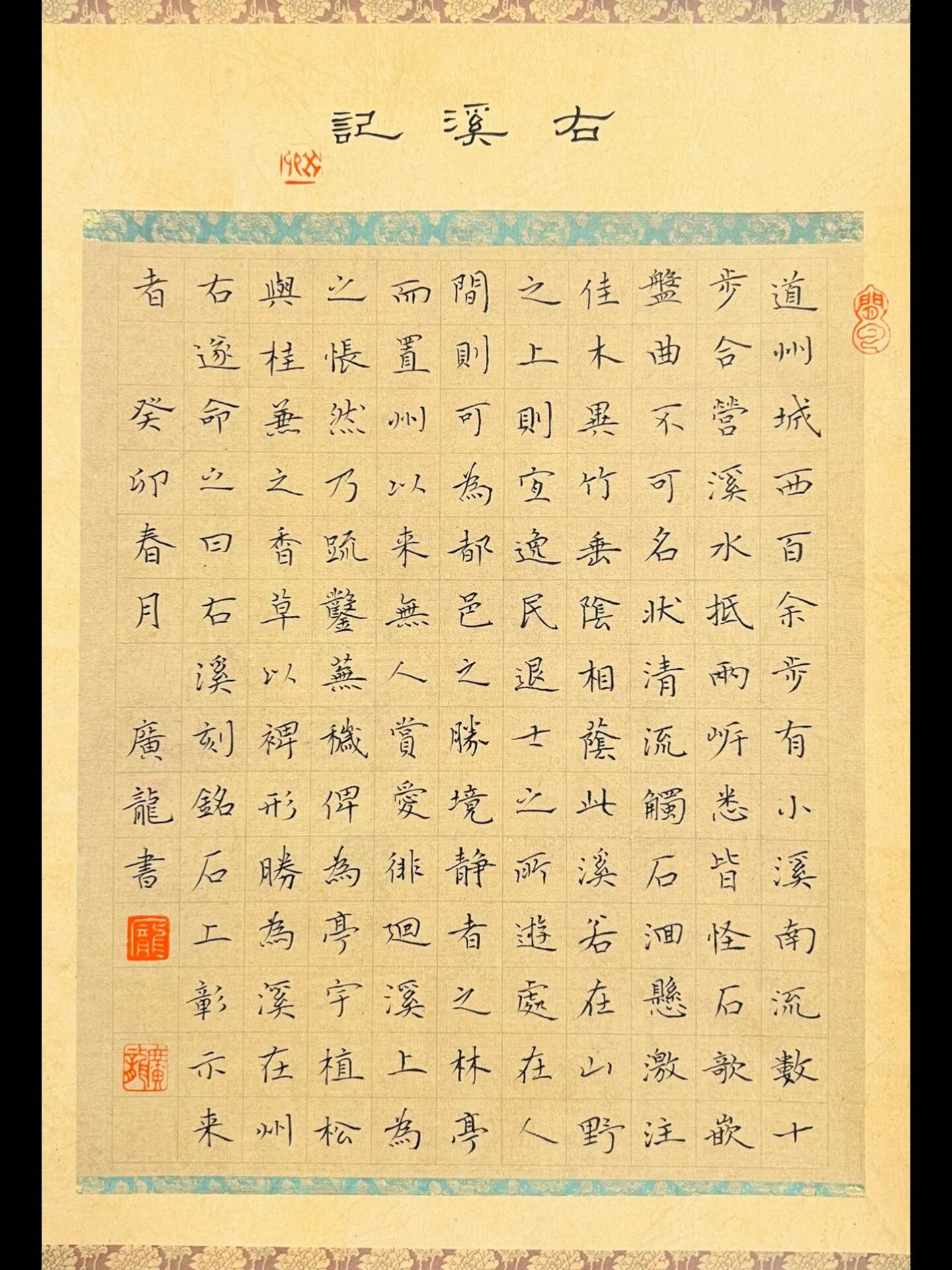 硬笔小品 秀丽笔书法小品《右溪记》