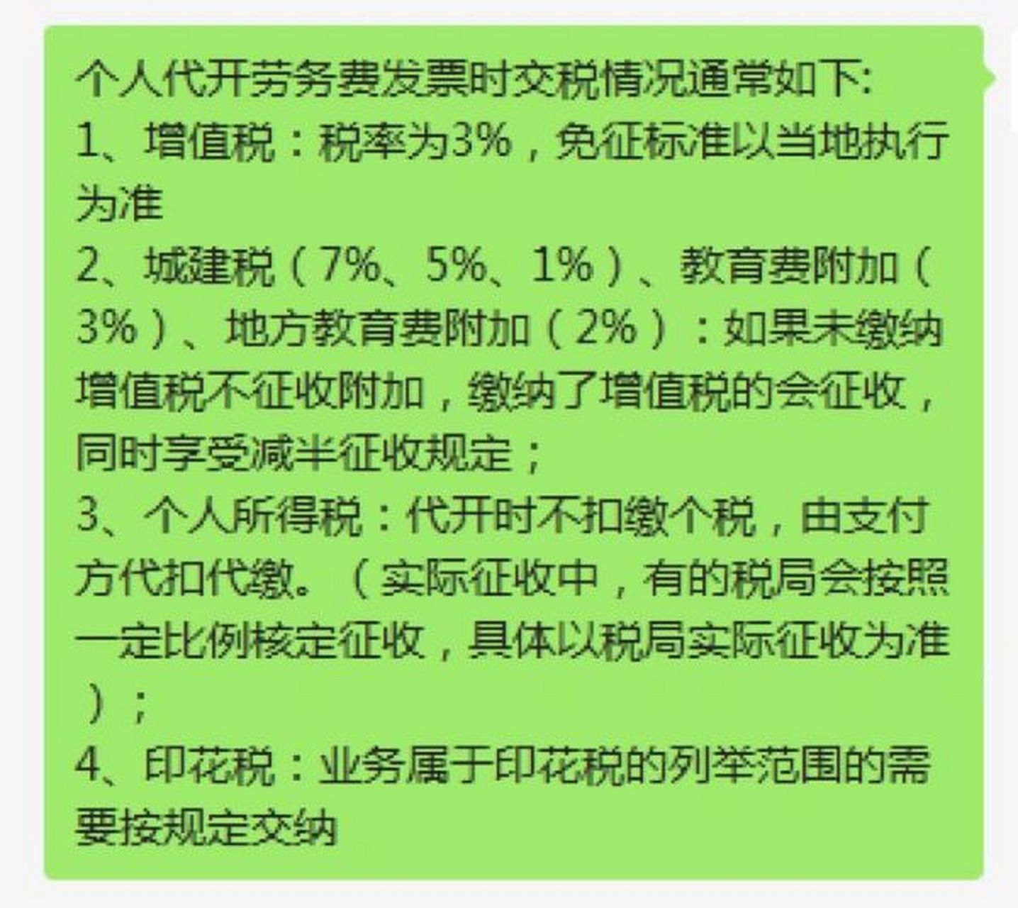 个人代开劳务费发票时交税情况通常如下: 1,增值税:税率为3%,(目前