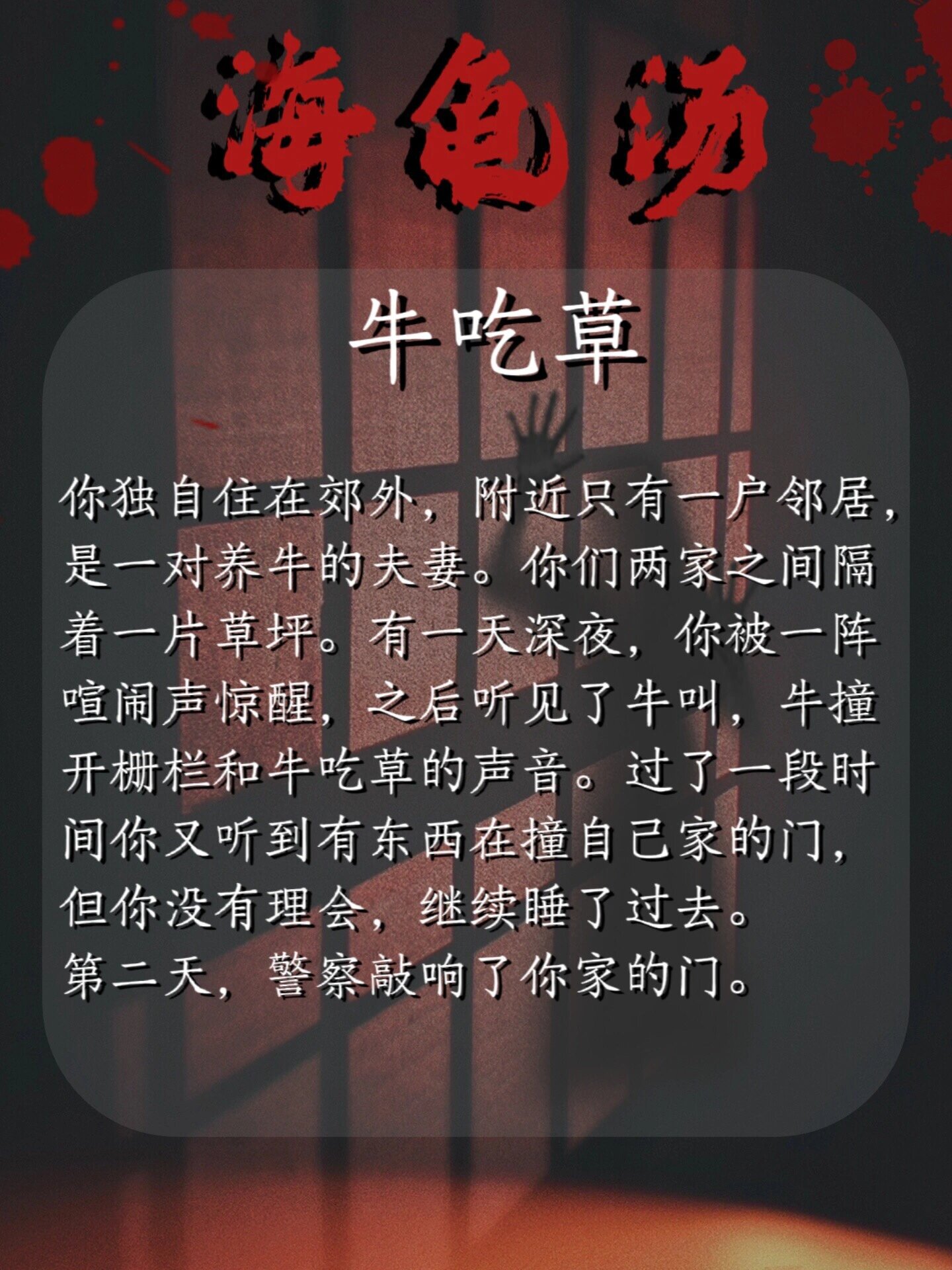 16 《牛吃草》 78海龟汤玩法:一开始由出题者给予一个不完整的故事