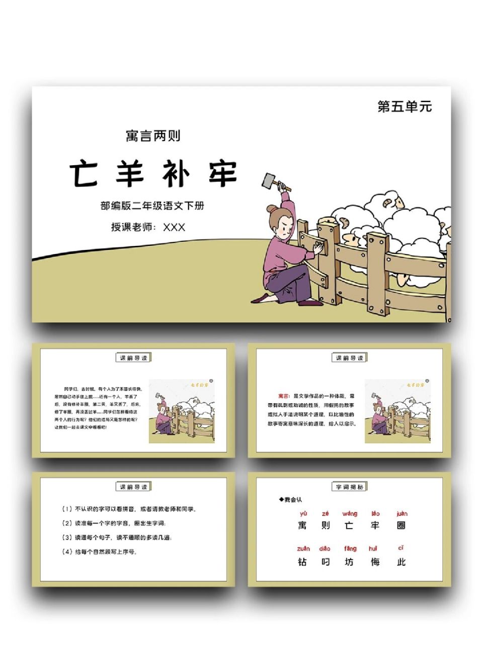 99「660」二年级下册语文《亡羊补牢》 99页数:22(含字体和图片均