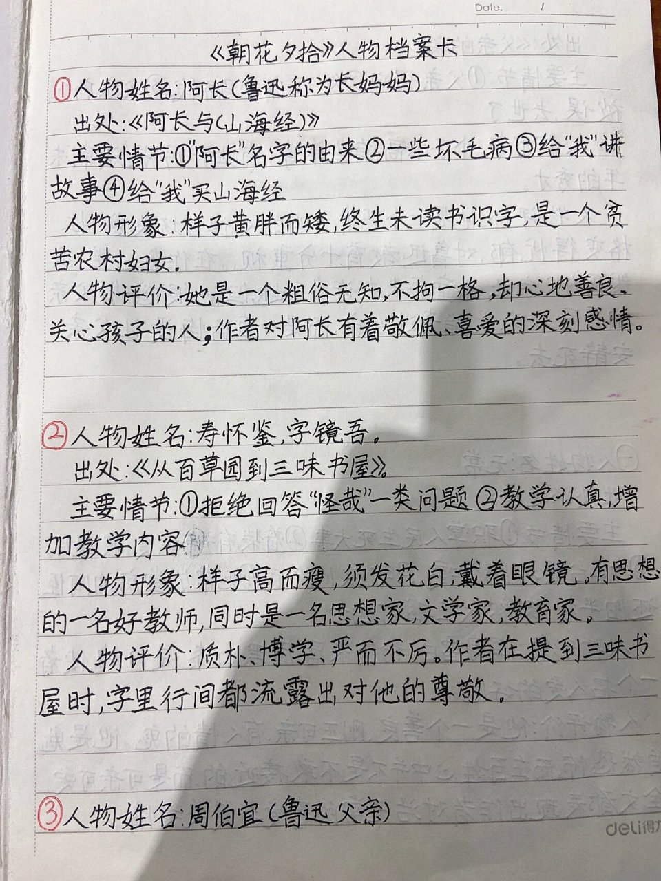 《朝花夕拾》人物档案卡 希望对大家有帮助