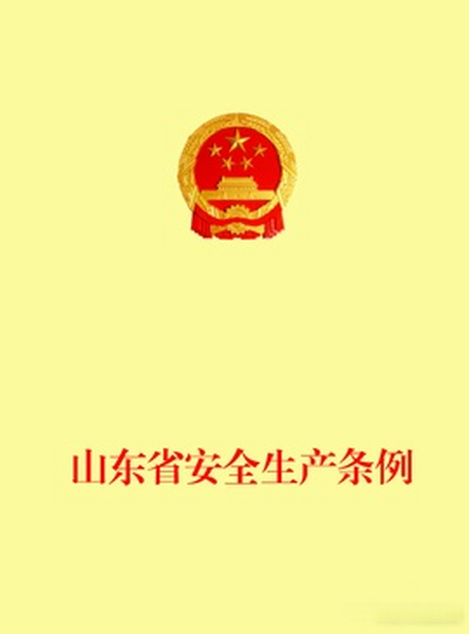 【新修订的《山东省安全生产条例》将于2022年3月1日正式施行《山东