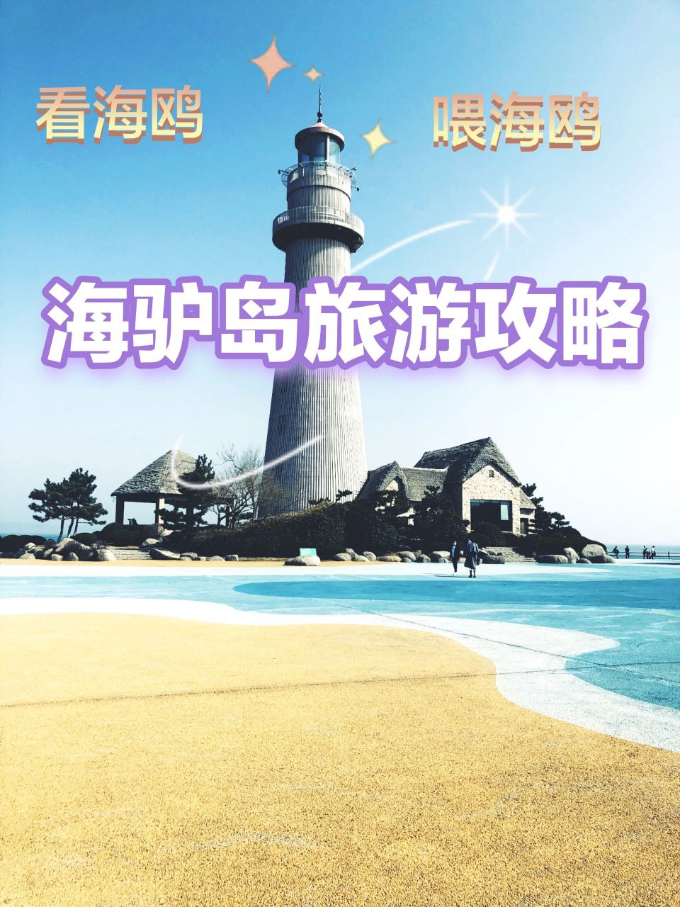 威海旅游攻略~海驴岛          海驴岛,名字由来:相传很久以前,二郎神