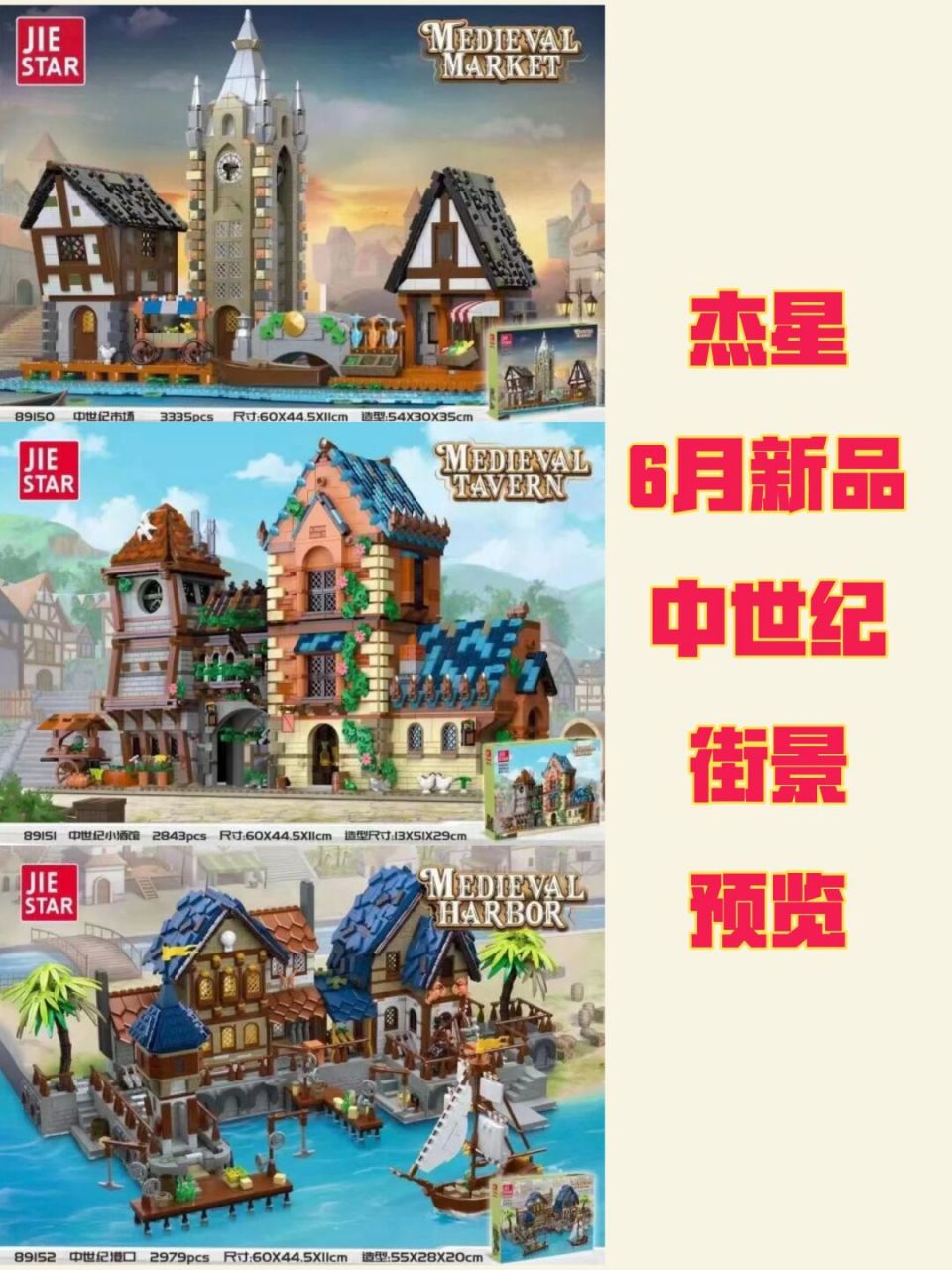 杰星积木6月中世纪系列街景新品 89150 中世纪市场 89151 中世纪小