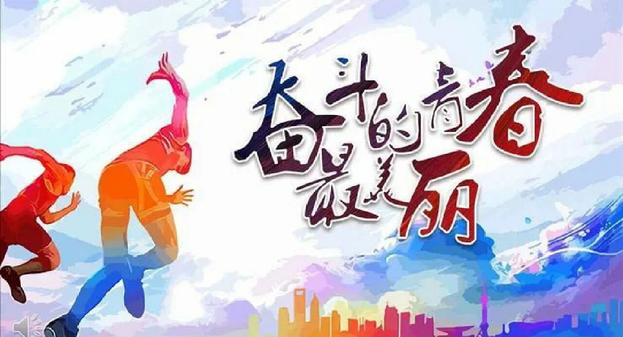 昂扬青春志,奋斗正当时 97近年来,"丧文化"成为大