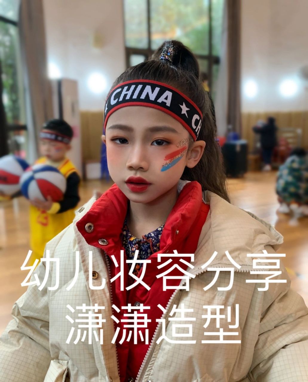 幼儿篮球宝贝舞蹈妆容分享 幼儿篮球宝贝舞蹈妆容分享
