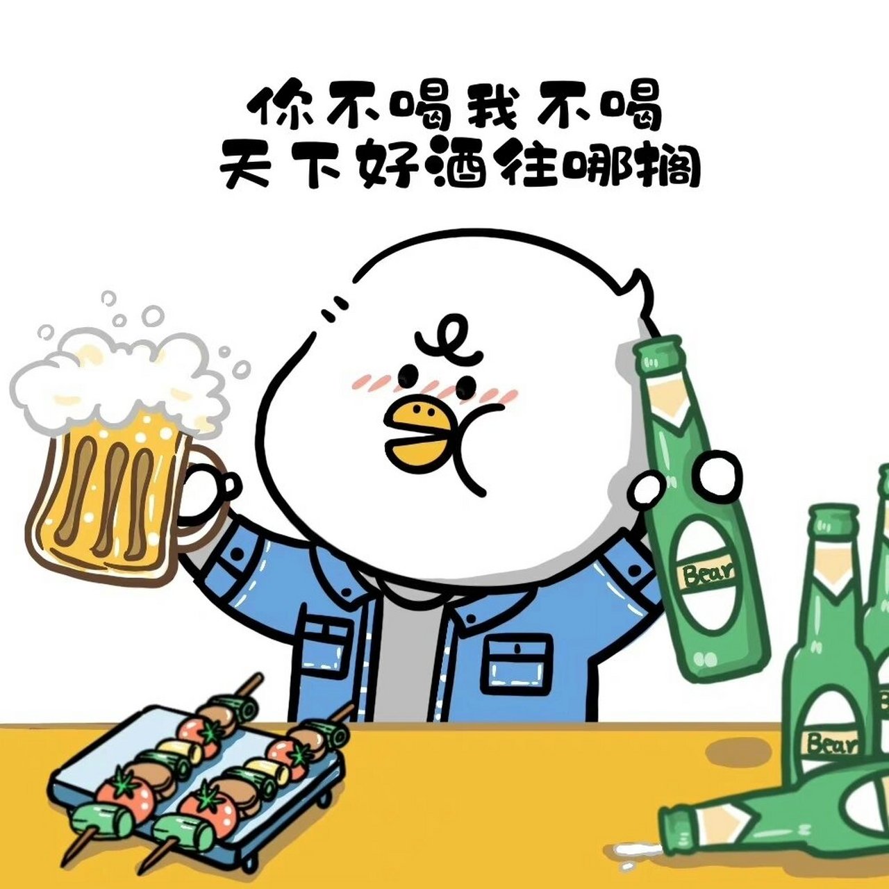 一直喝酒表情包图片