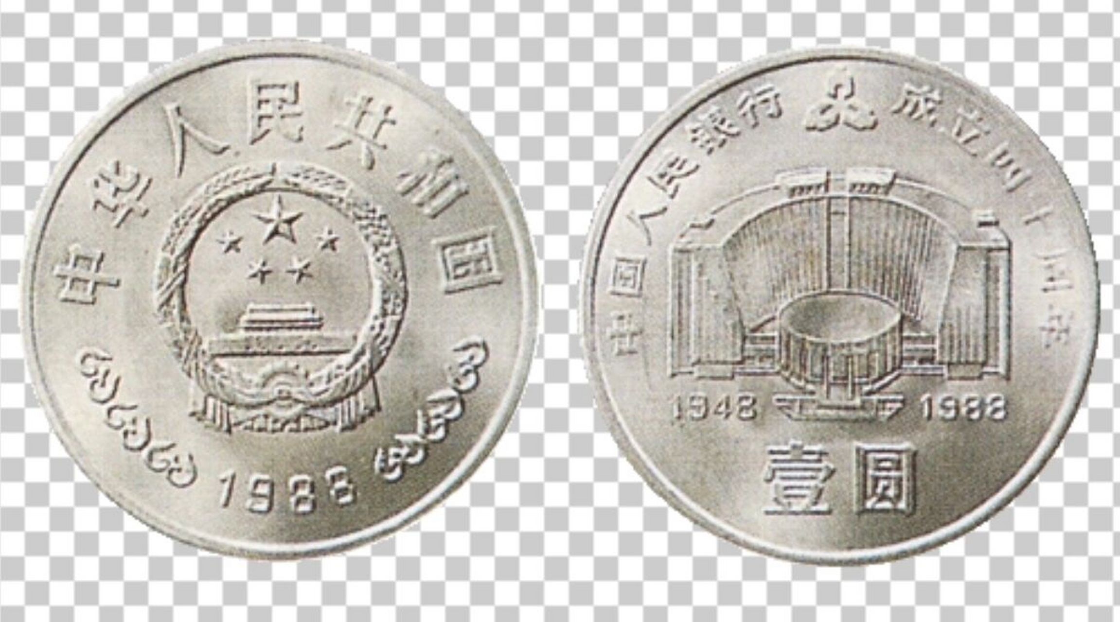 《中国人民银行建行四十周年》纪念币是1988年,中国人民银行成立四十