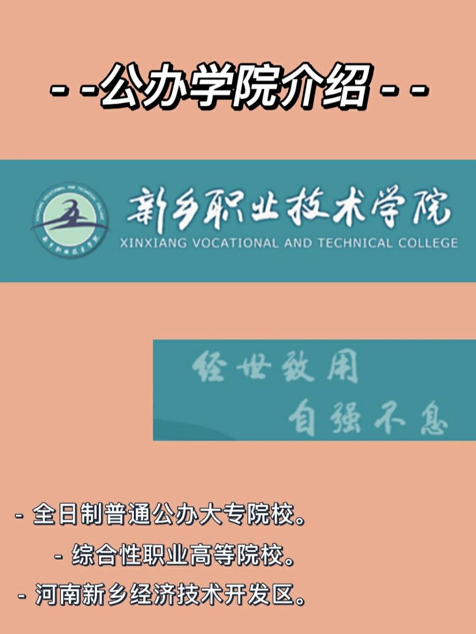 公办院校介绍 — — 新乡职业技术学院 新乡职业技术学院是新乡市政府