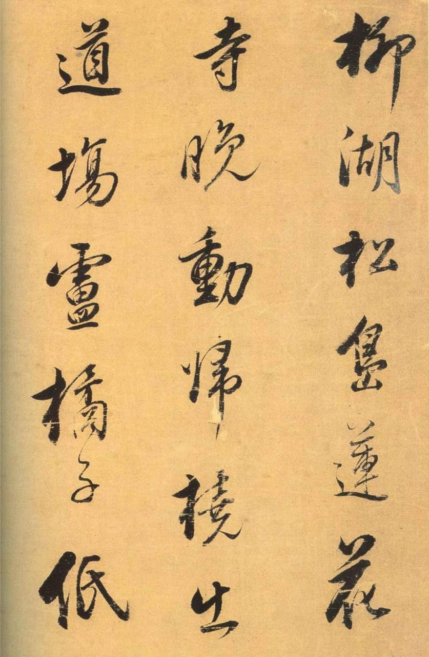 董其昌行草柳湖松岛诗帖书法欣赏  董其昌名家书法珍品