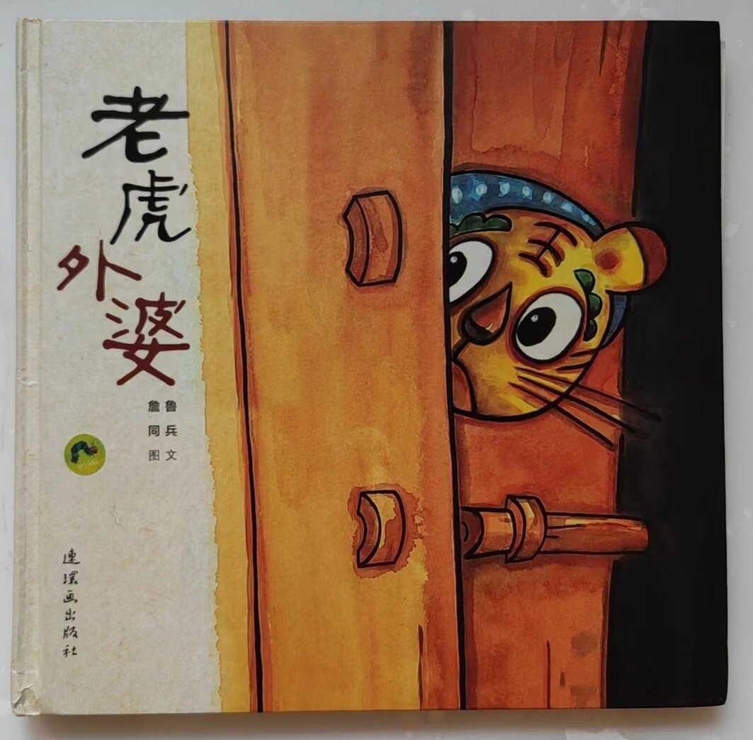 3-6岁斗智斗勇民间故事《老虎外婆》