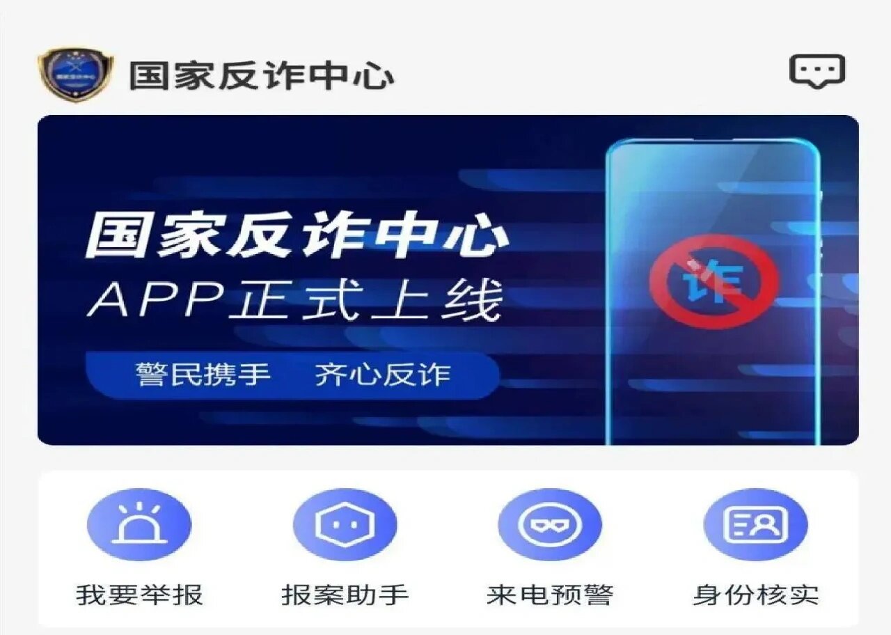 国家反诈中心app您下载了吗?