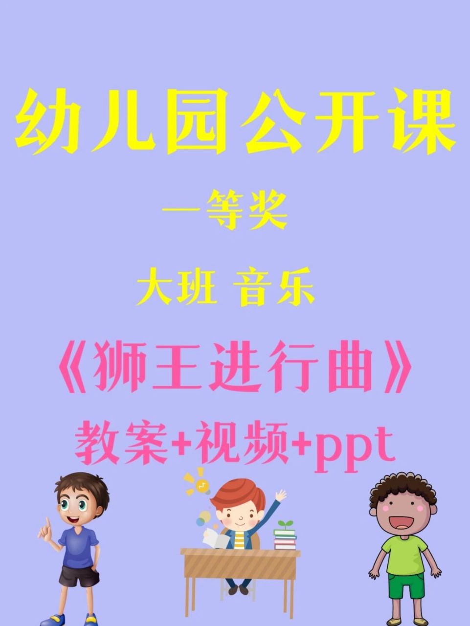 幼师必备,幼儿园公开课《狮王进行曲》 大班音乐欣赏《狮王进行曲》