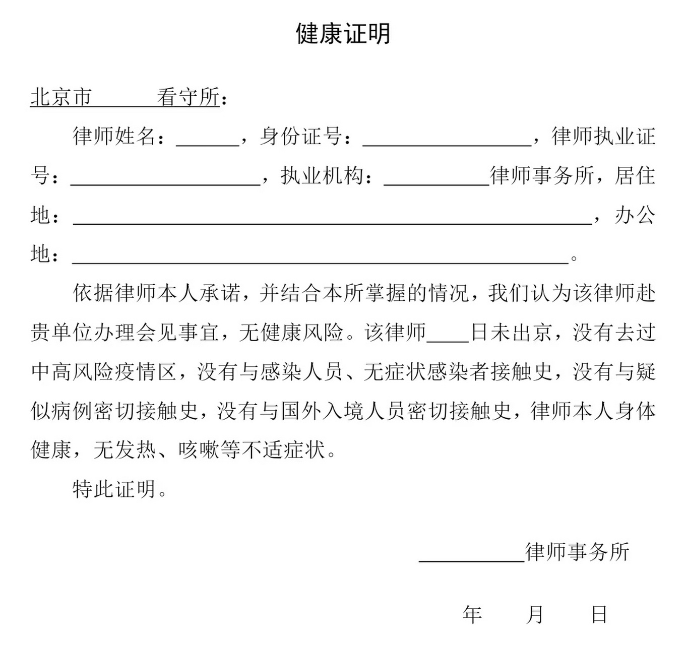 北京各看守所律师会见健康证明模板-供参考 北京各看守所,律师会见的