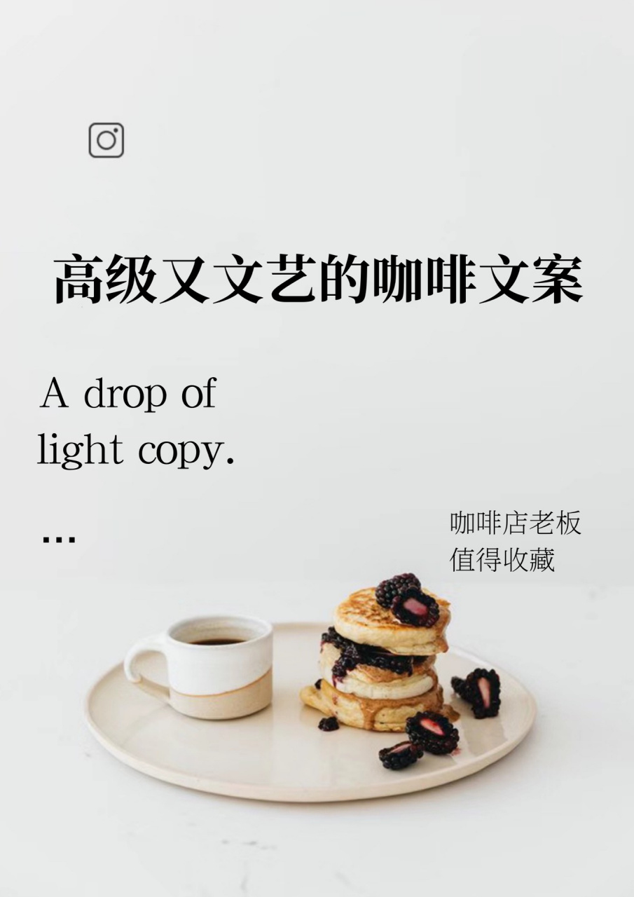 高级又文艺的咖啡文案 75要活得像杯美式 不是所有人都喜欢 但喜欢