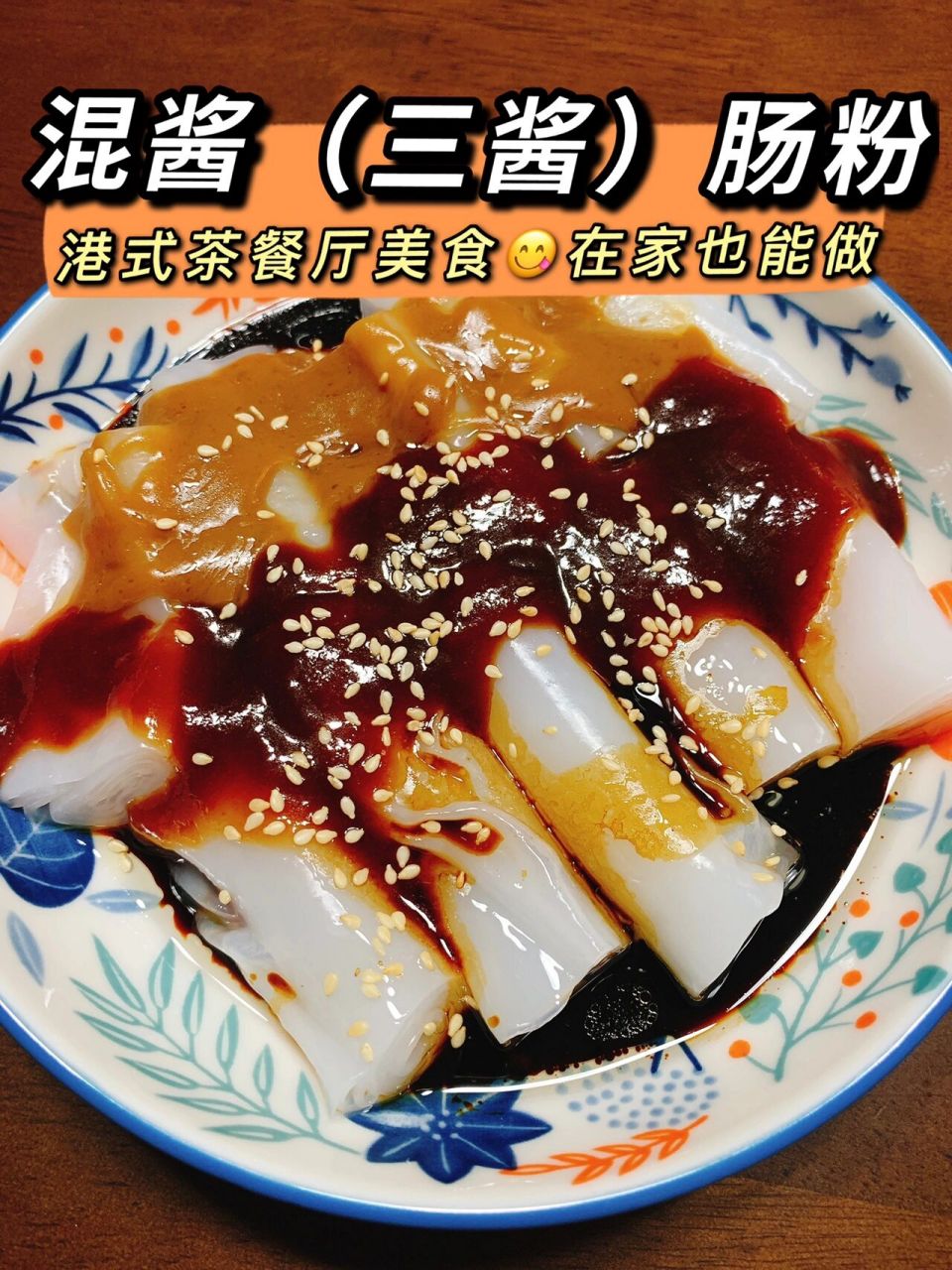 混酱(三酱)猪肠粉97港式茶餐厅经典美食 混酱肠粉是港式茶餐厅的