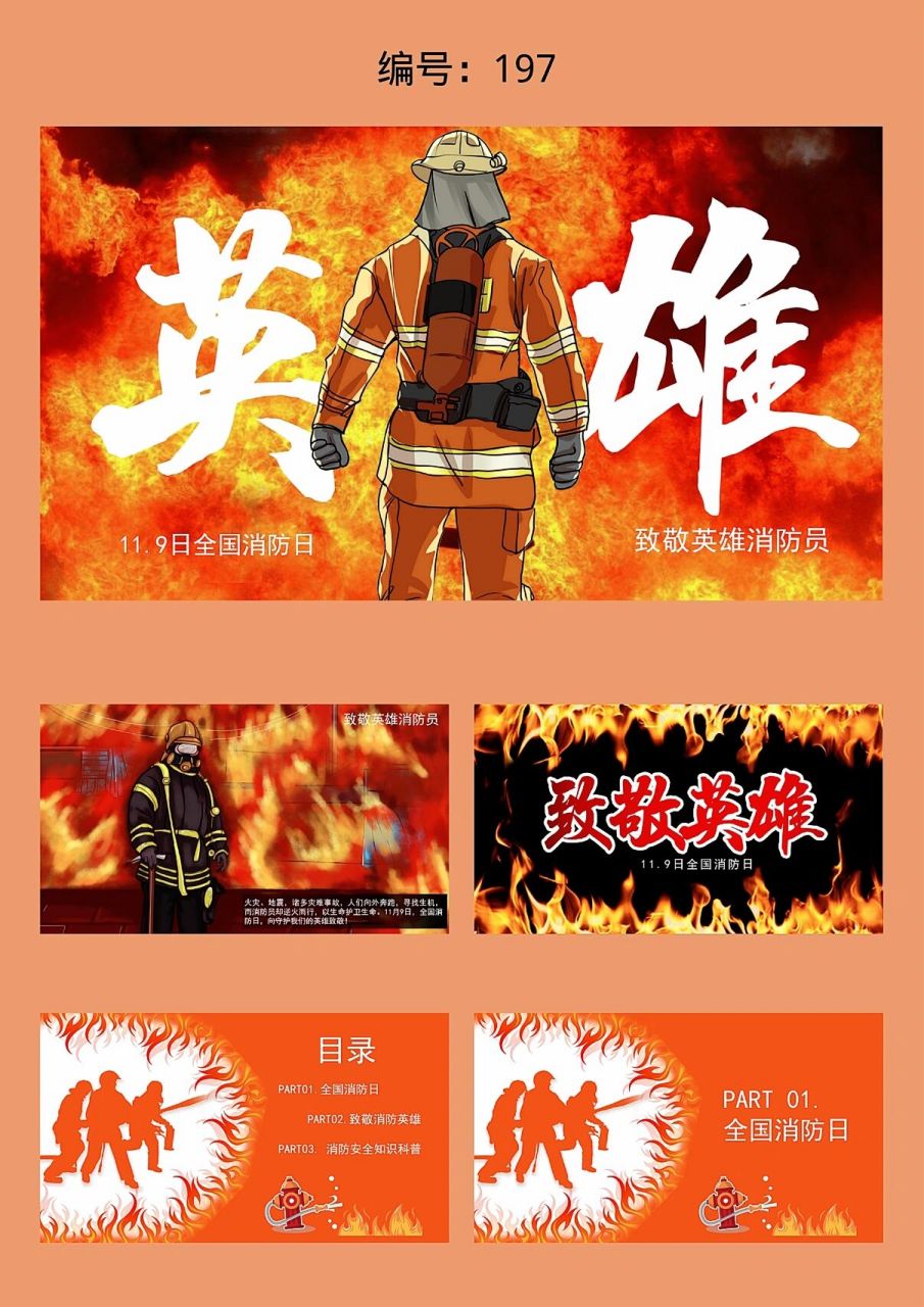 全国消防日致敬英雄消防员宣传ppt 风格:黄色 适用场合:全国消防日