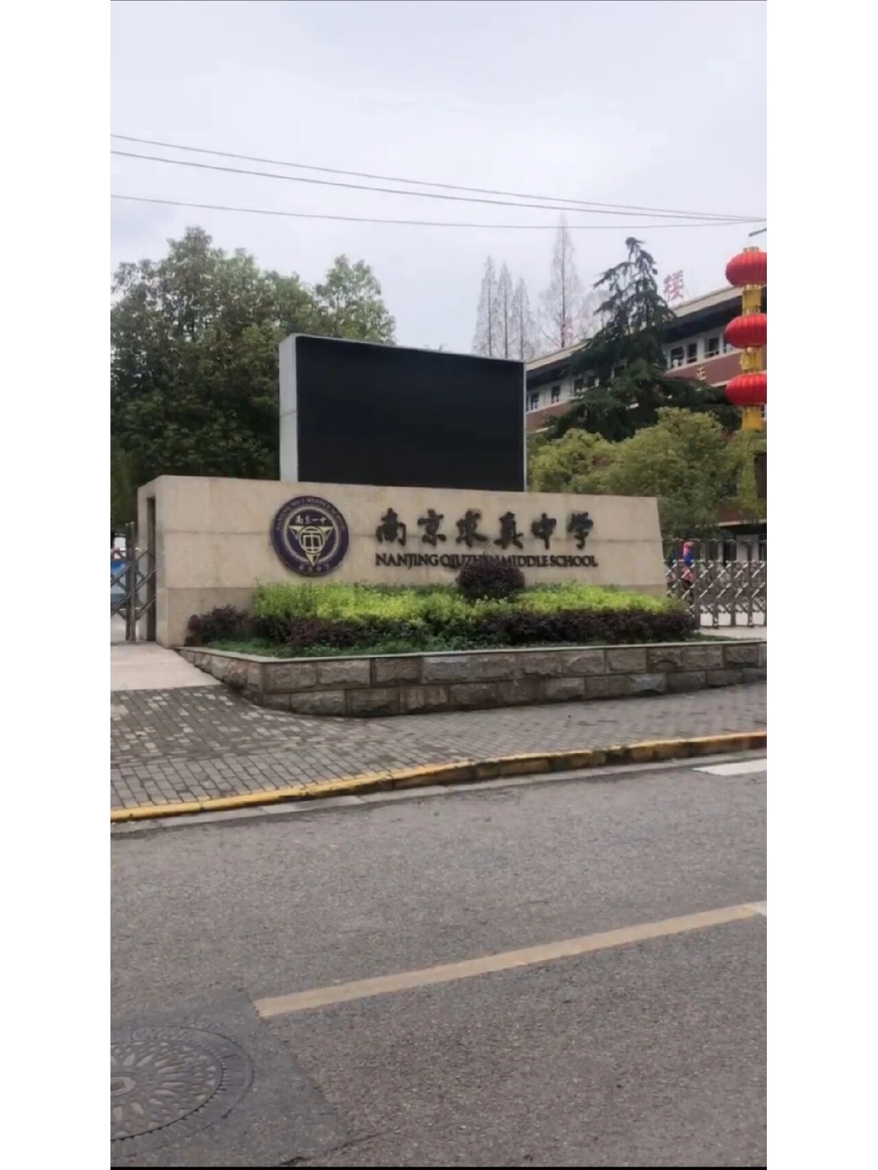 2022南京求真中学图片