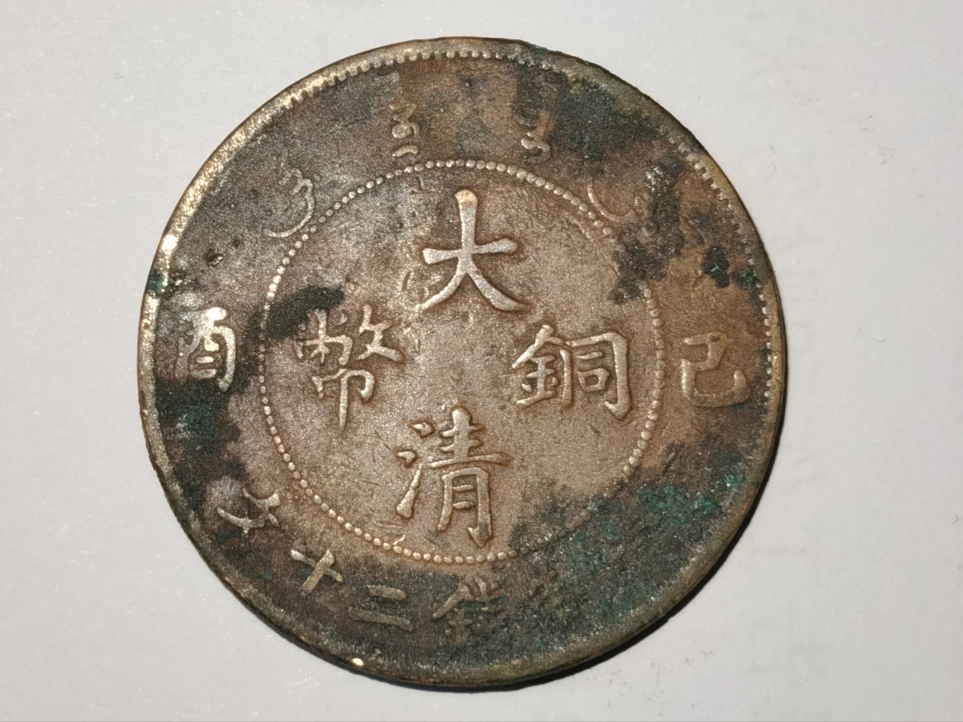 中华古钱欣赏:大清铜币宣统年二十文(41