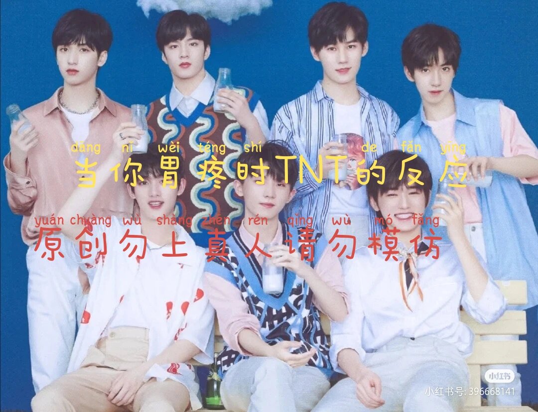 时代少年团做梦素材 当你胃疼时tnt的反应 丁程鑫 你:啊丁哥我胃疼