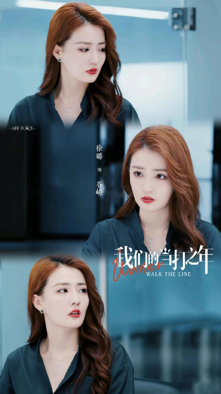 徐璐我们的当打之年@徐璐