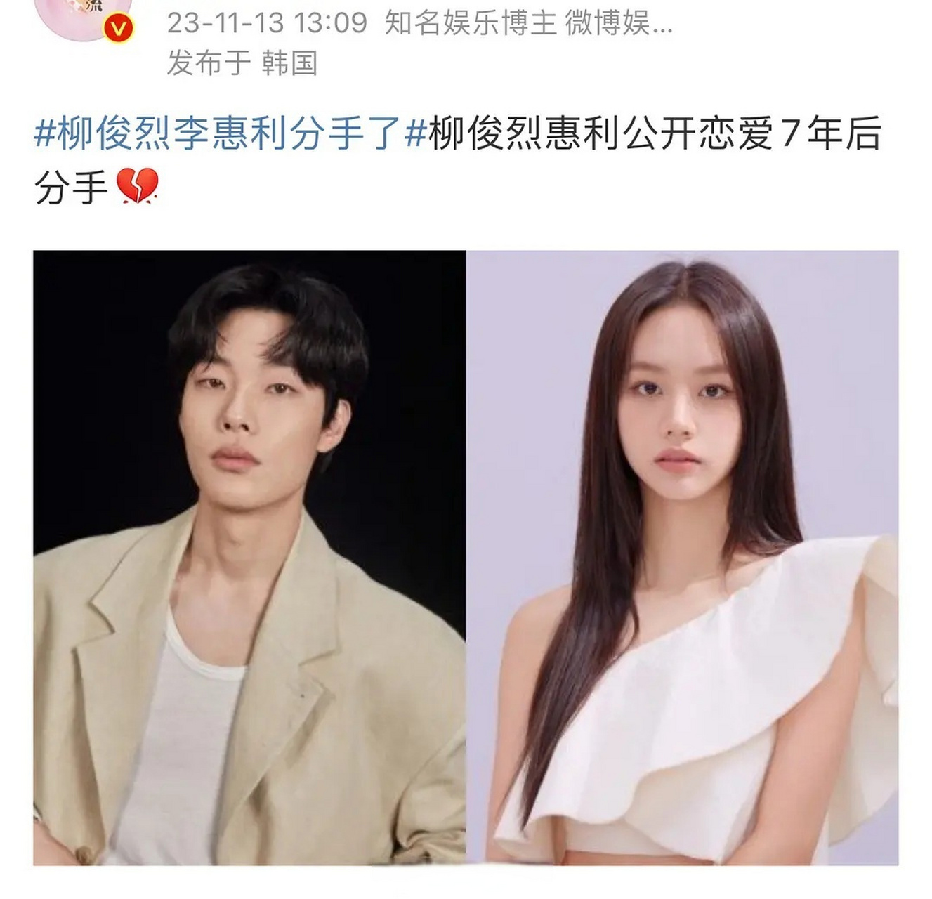 所以柳俊烈和李惠利至少是去年11.13新闻后才分的手,而韩素希11