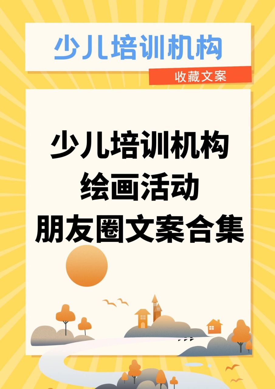 少儿培训机构绘画活动朋友圈文案合集|必备 96 当自然95邂逅孩子