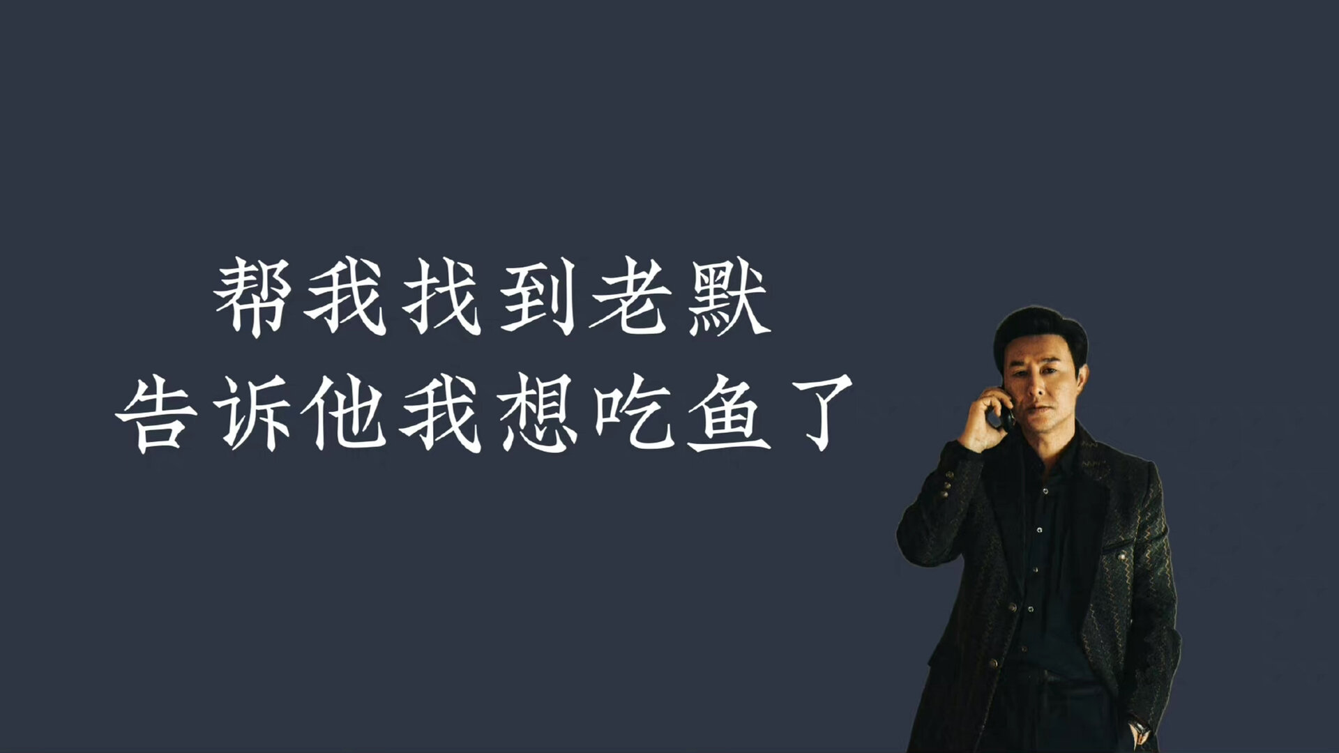 狂飙强哥壁纸来啦!