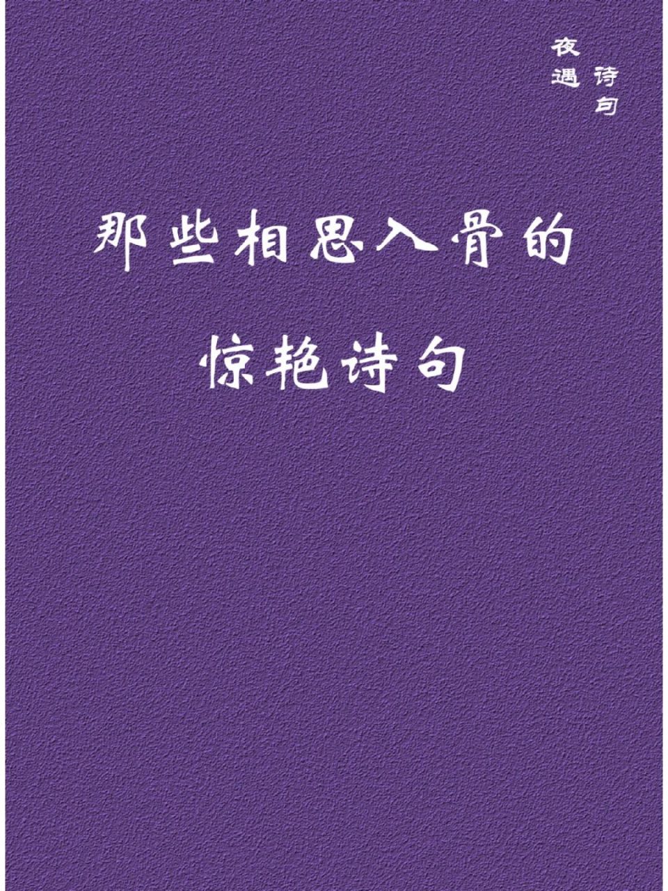每日诗词 | 那些相思入骨的惊艳诗词7815 #我会被文字打动# #相思