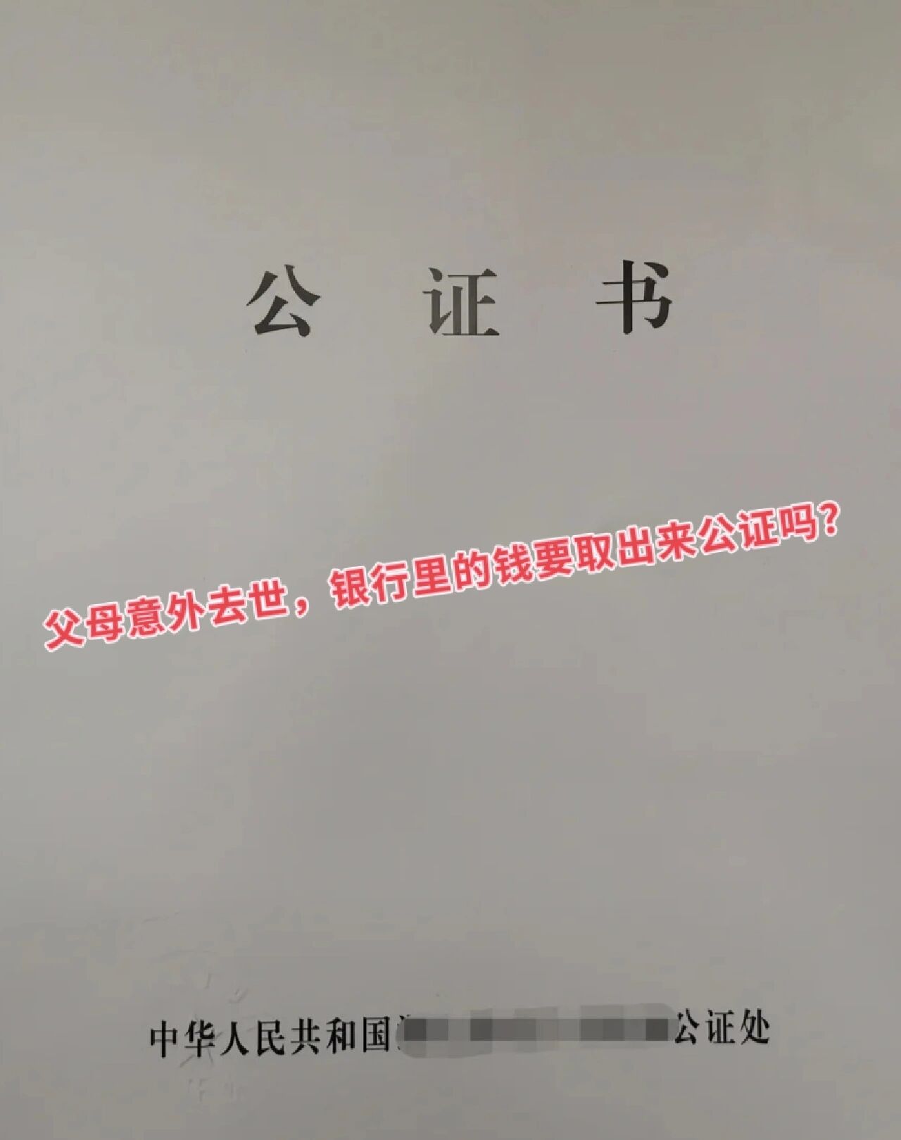 父母意外去世,银行里的钱要取出来公证吗?