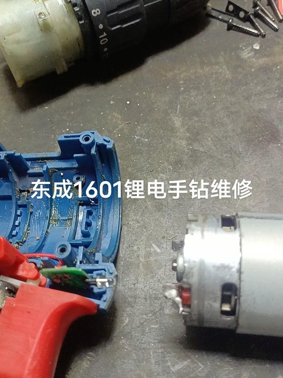 有是一台东成1601手电钻电机碳刷烂的,已更换正常使用.