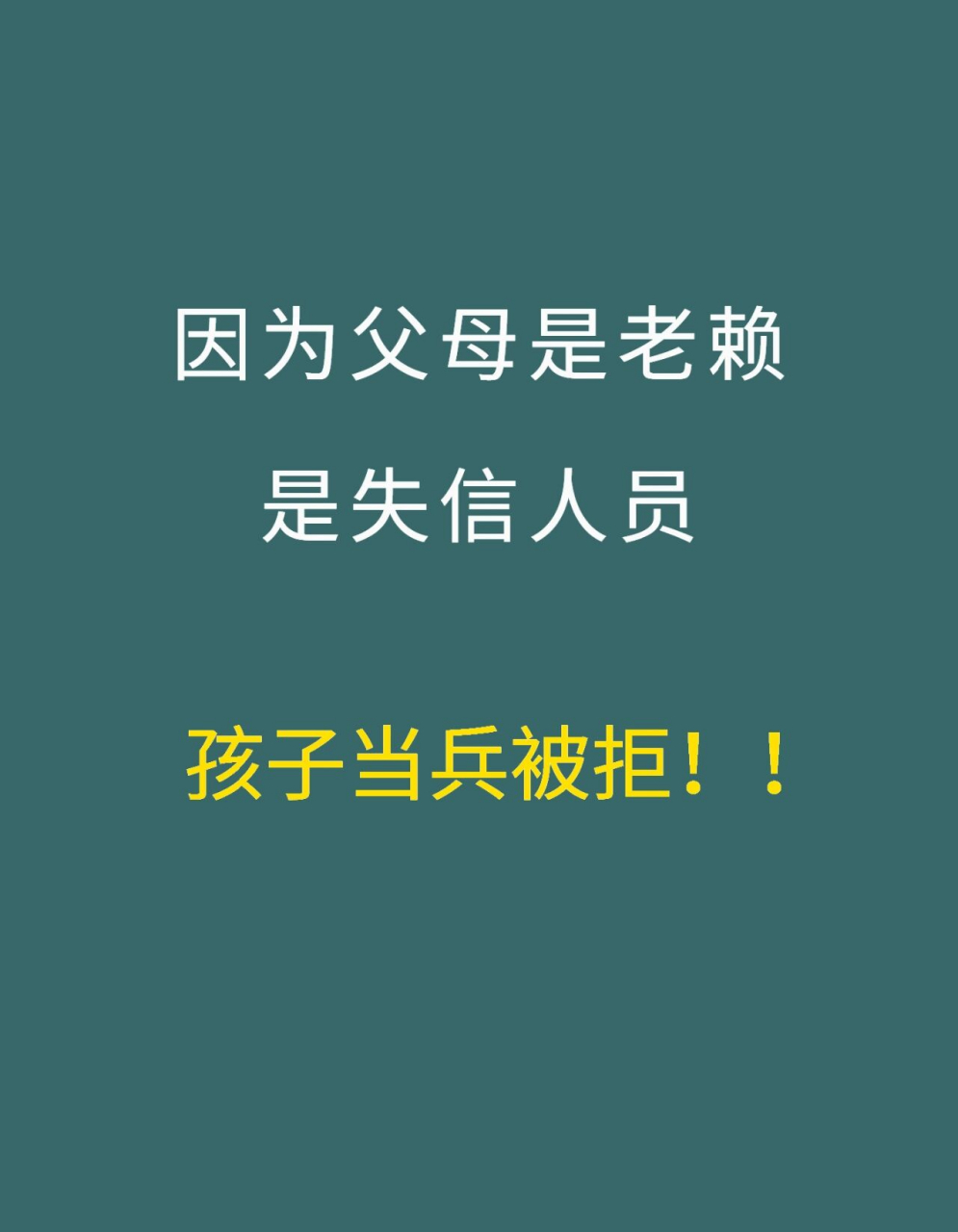 父母是老赖是失信人员,孩子当兵被拒!