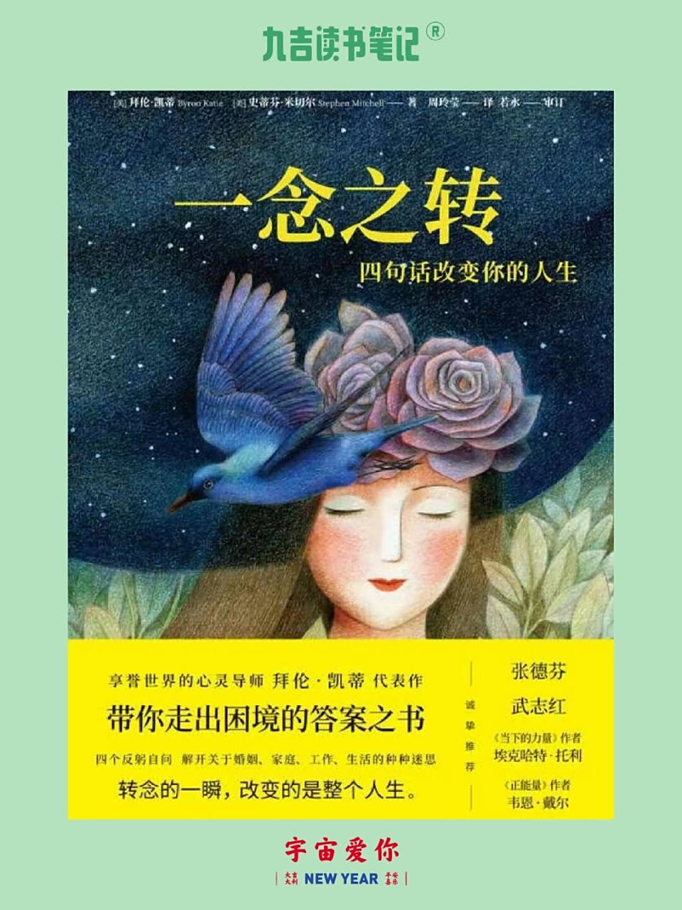 四句话改变你的人生,一念之转 【九吉读书笔记】 73我很喜欢"转念