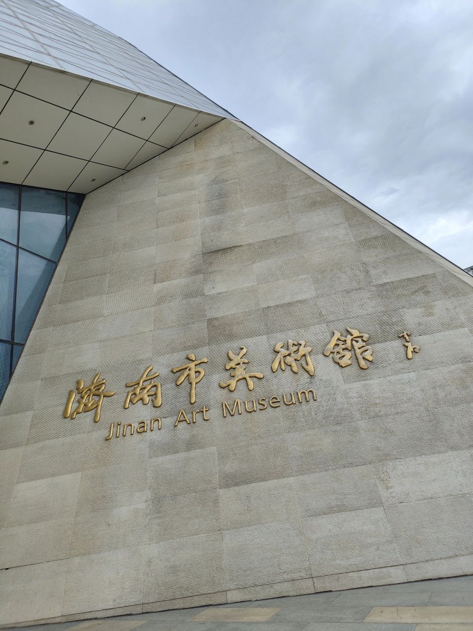 来济南玩的朋友们和济南本地的朋友们,都别去省美挤了啊,济南美术葺