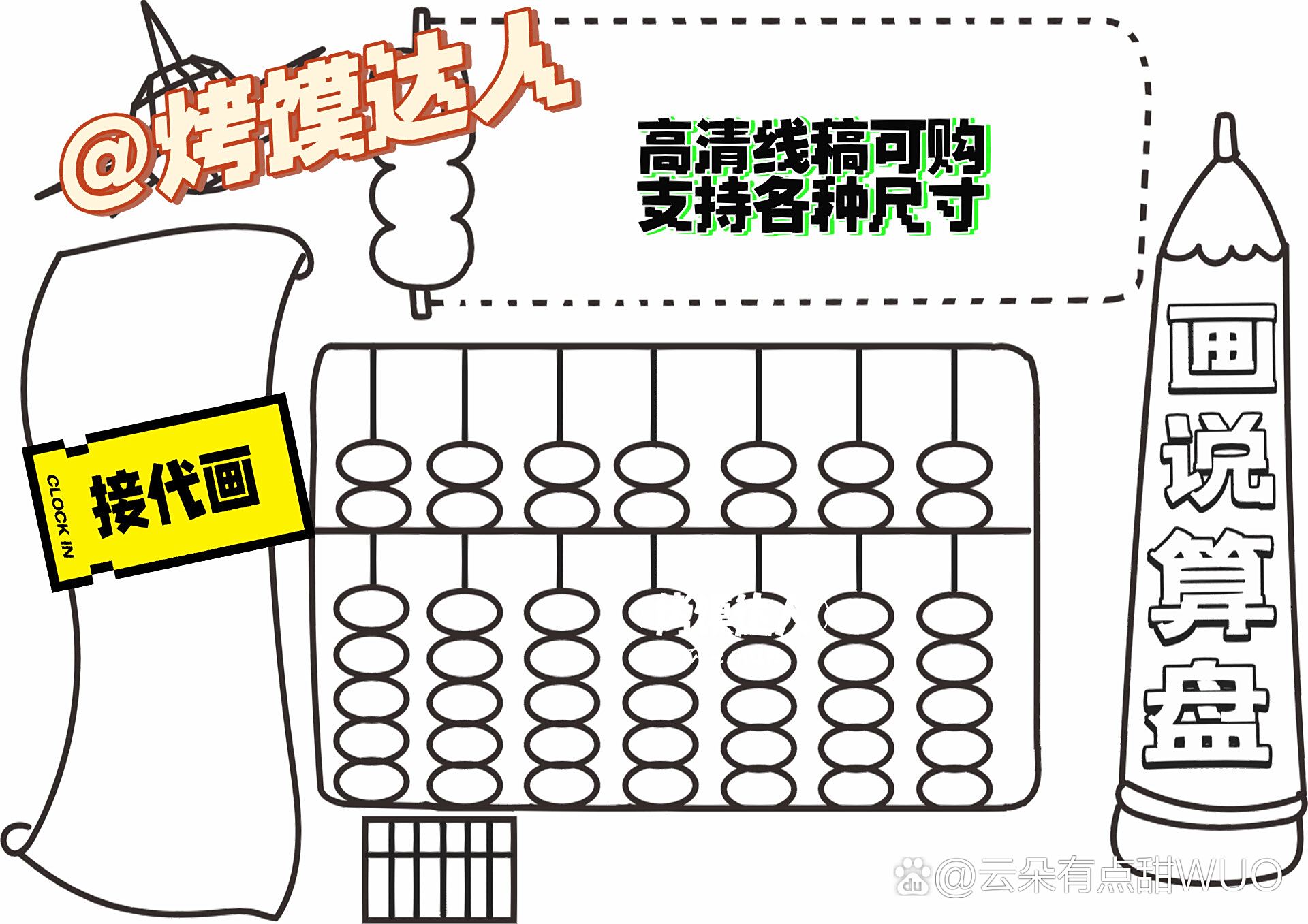 【画说算盘/认识算盘】高清线稿(左滑上色