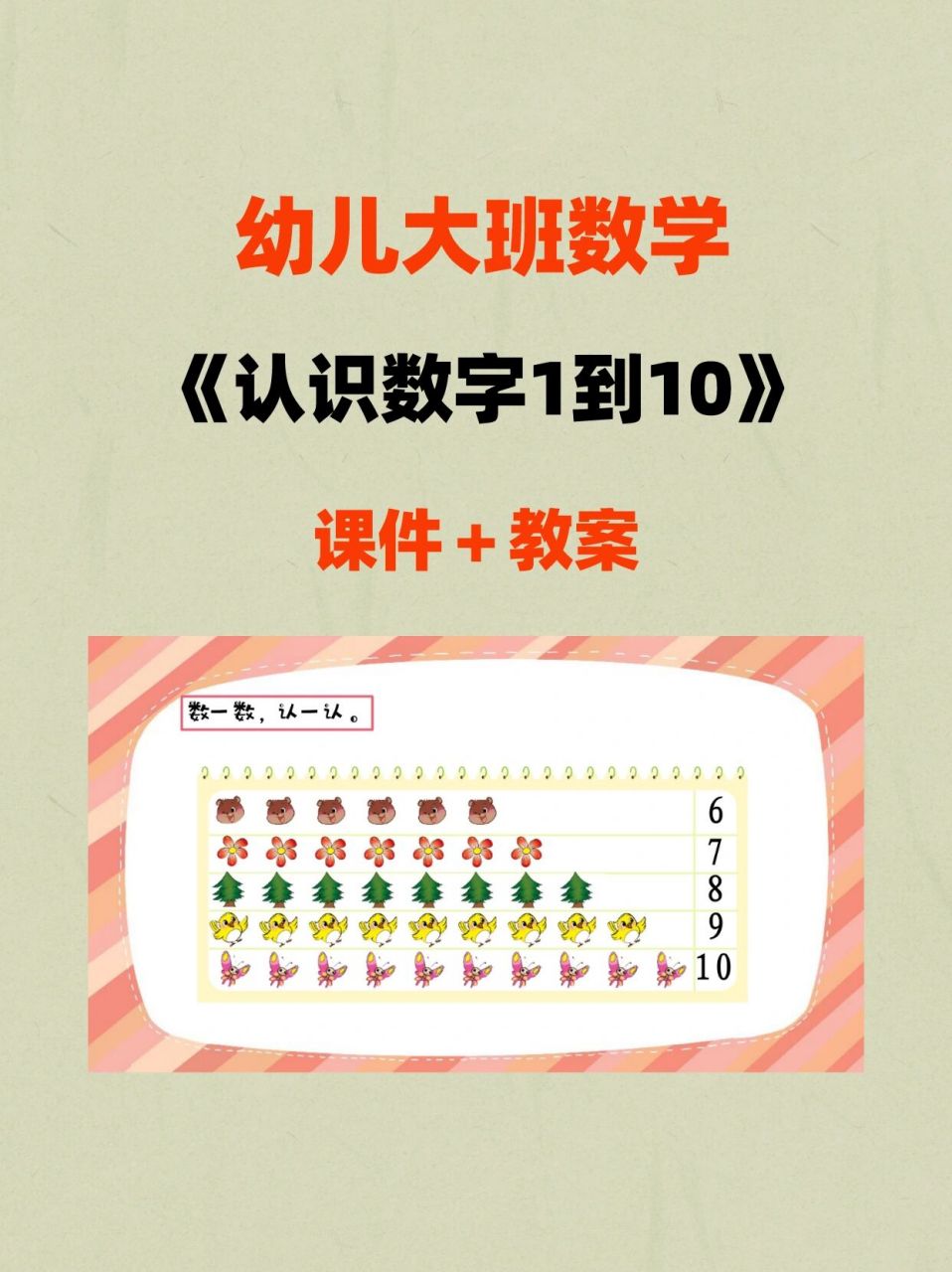 课件77教案 幼儿园数学活动《认识数字1到10》课件77教案 【教学