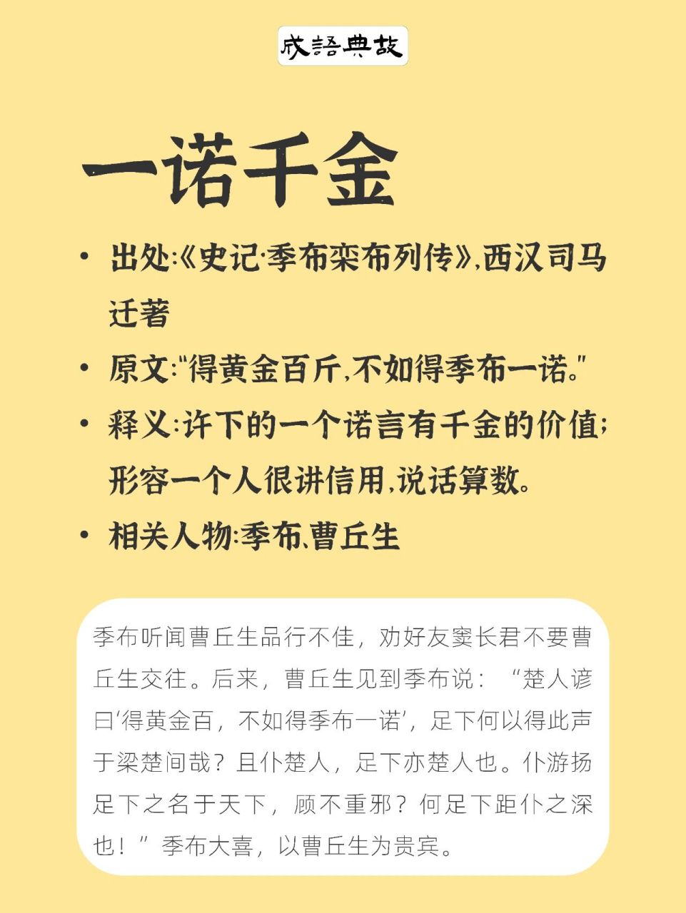 今日成语典故(1):一诺千金 96一诺千金 出处:《史记·季布栾布列传
