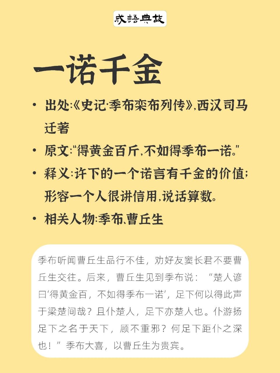 今日成語典故(1):一諾千金 96一諾千金 出處:《史記·季布欒佈列傳