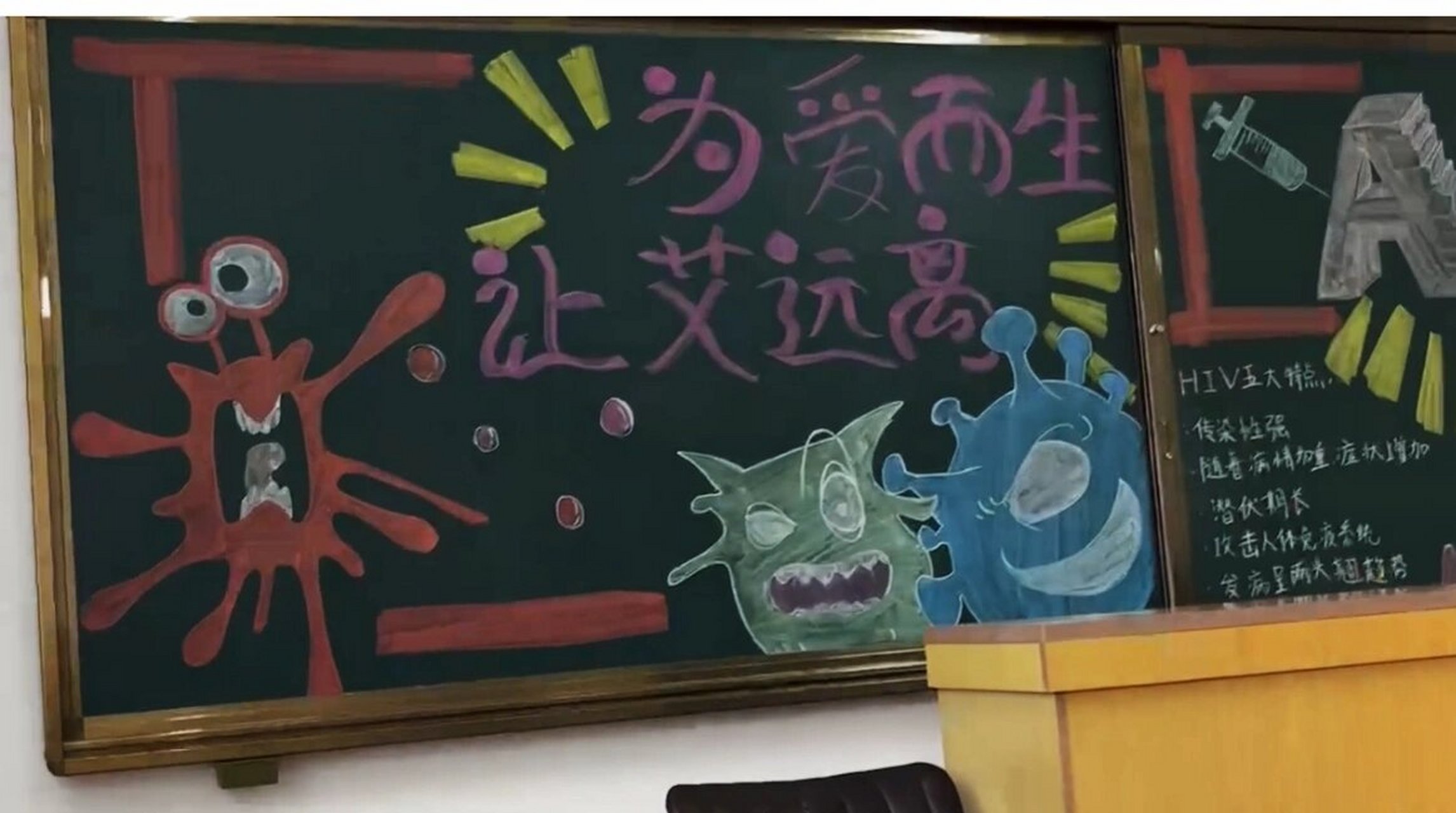 预防艾滋病黑板报