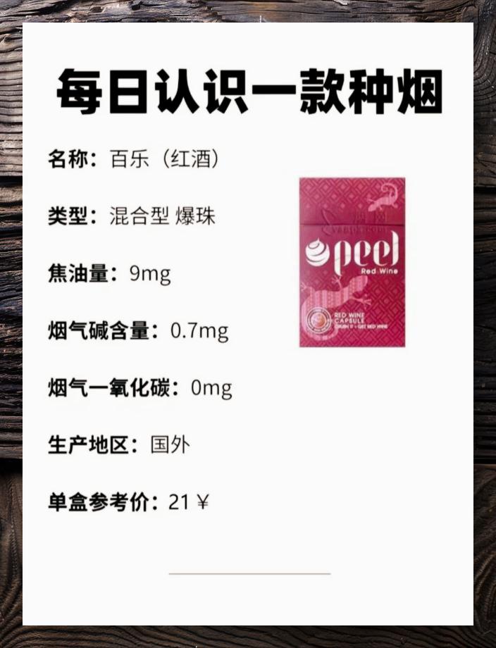 百乐红酒peel图片