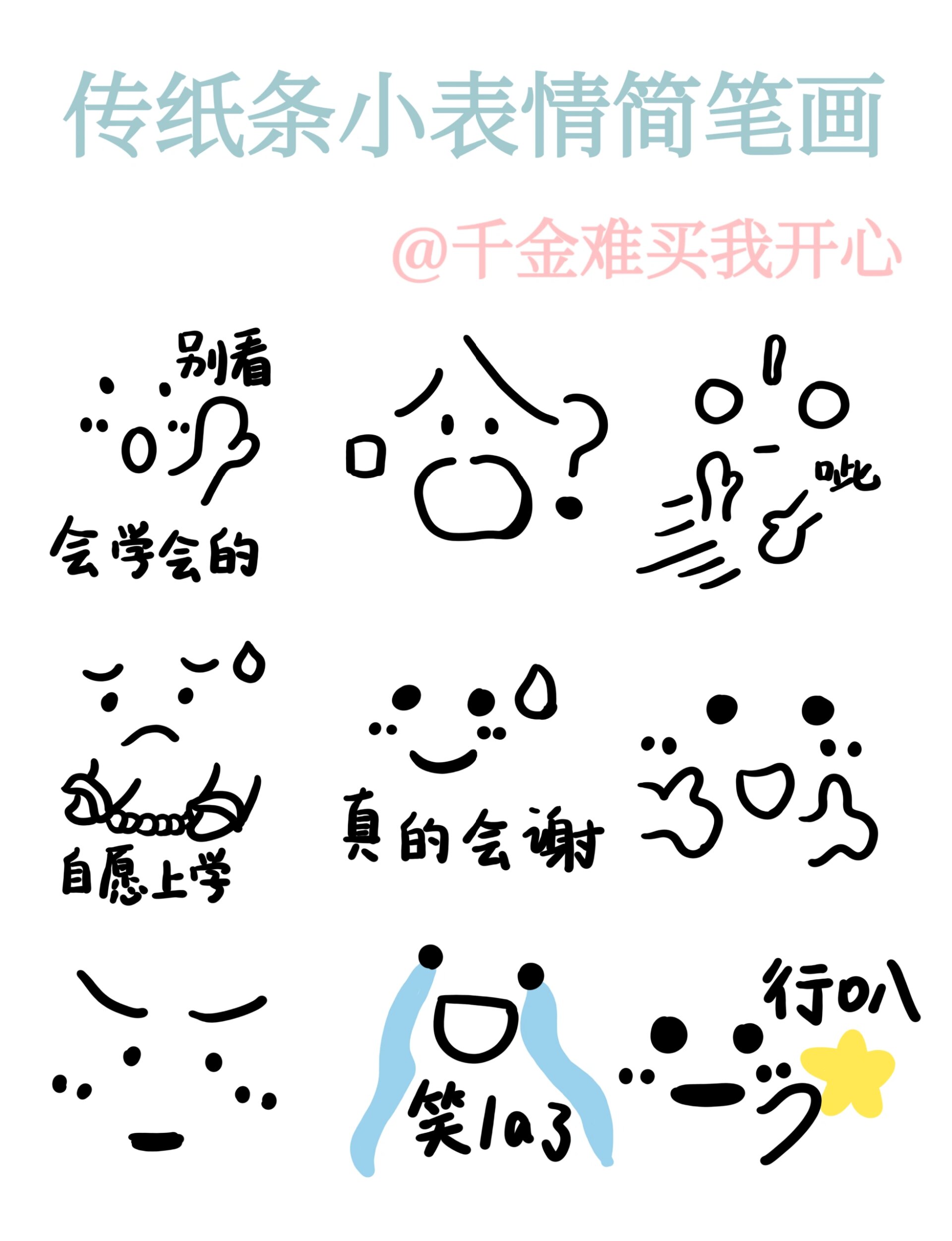 可可爱爱～手绘简笔画表情包70 传纸条小表情也太太太可爱啦!