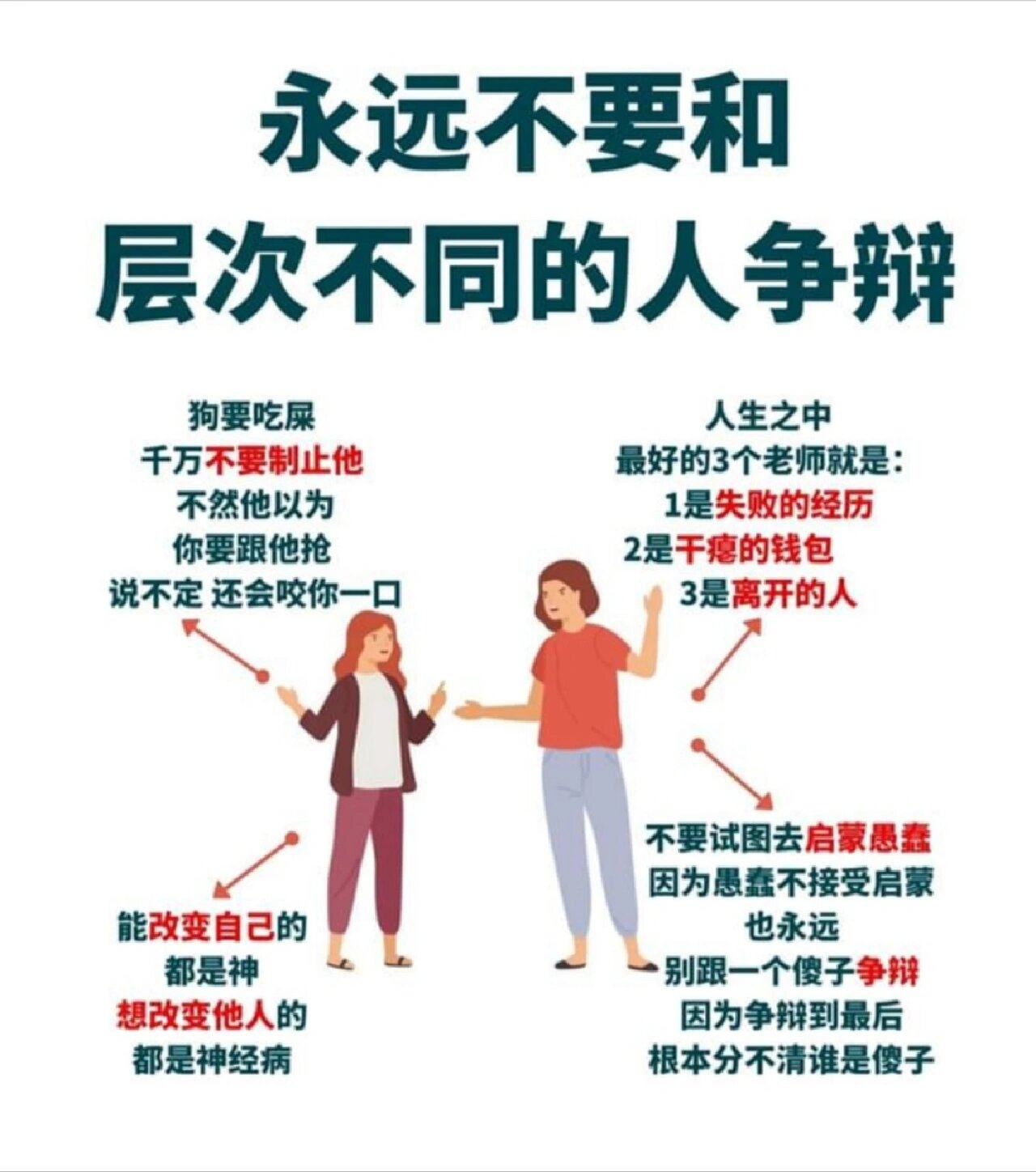 永远不要和层次不同的人争辩